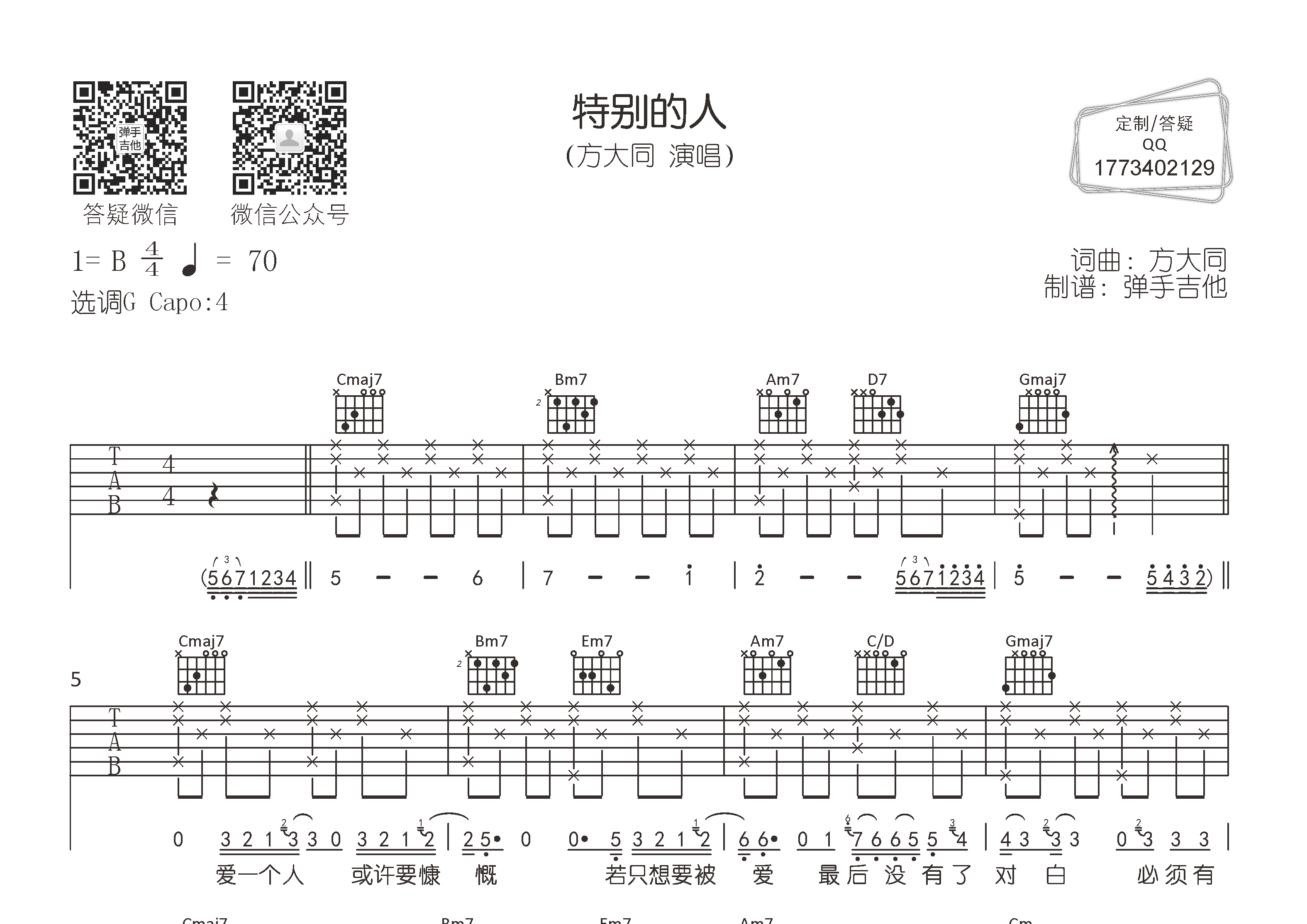 特别的人吉他六线谱 方大同 弹手吉他 G调