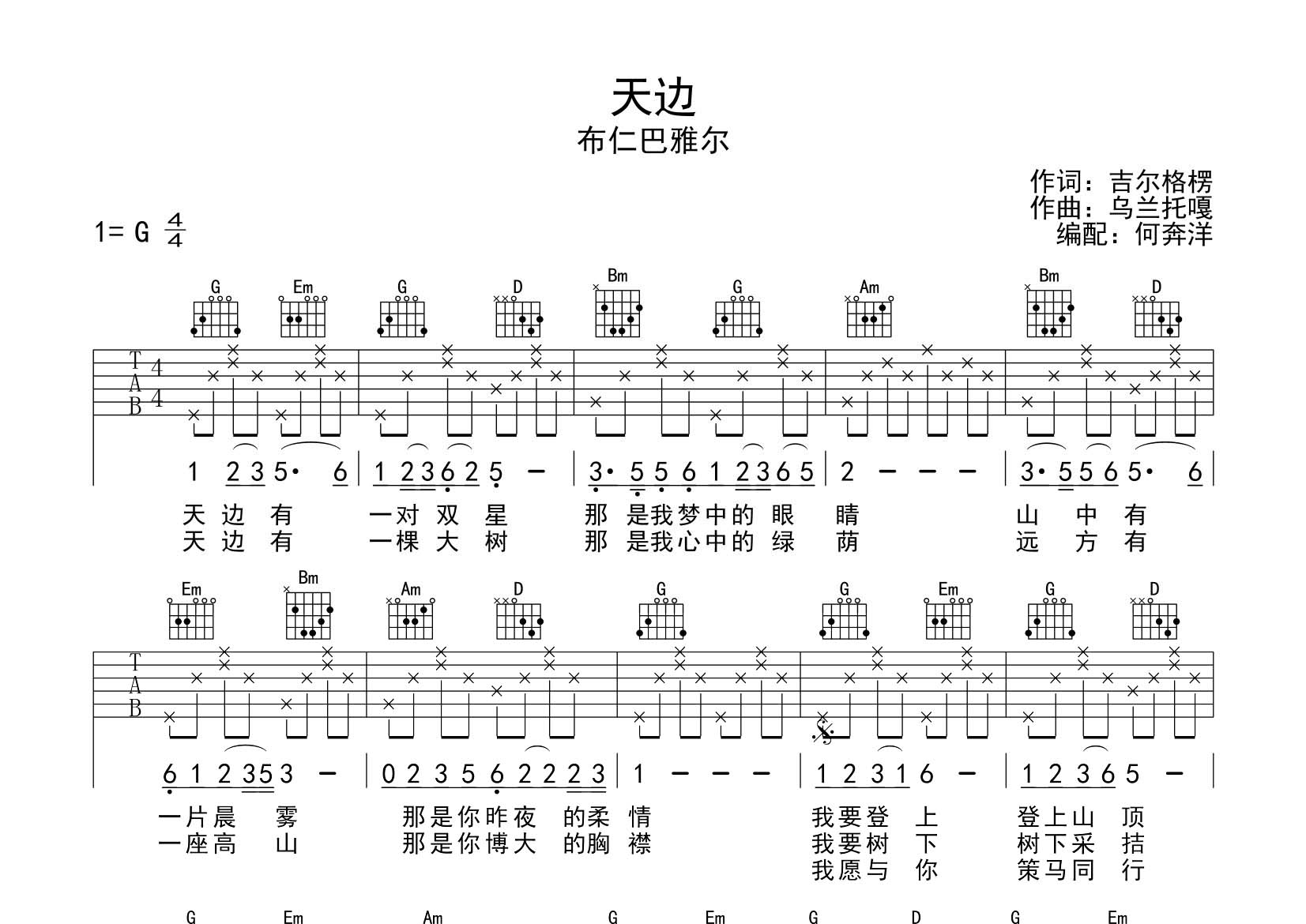 天边吉他六线谱 布仁巴雅尔 飞韵吉他 G调