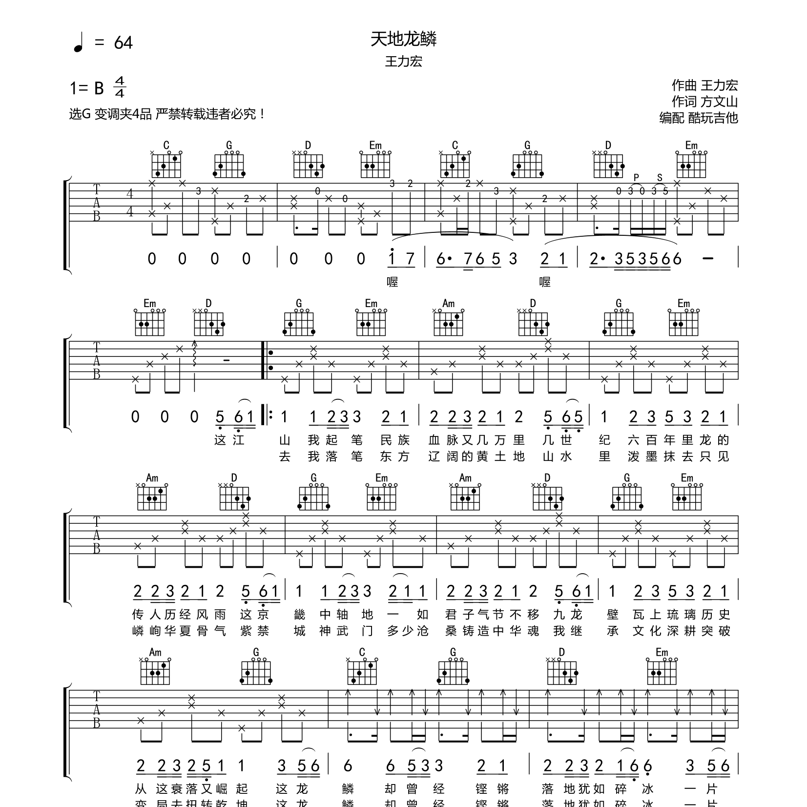天地龙鳞吉他六线谱 王力宏 酷玩吉他 C调