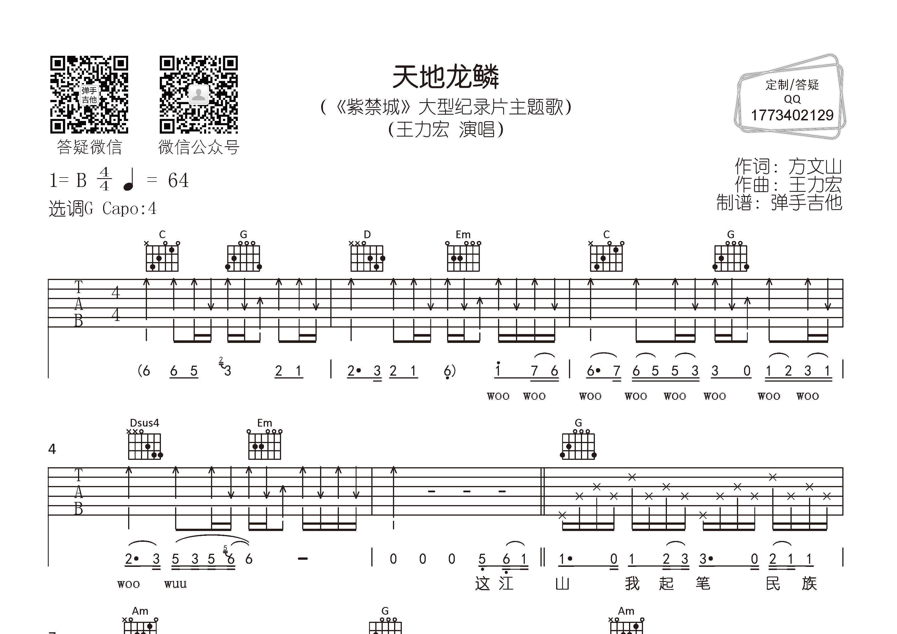 天地龙鳞吉他六线谱 王力宏 弹手吉他 G调