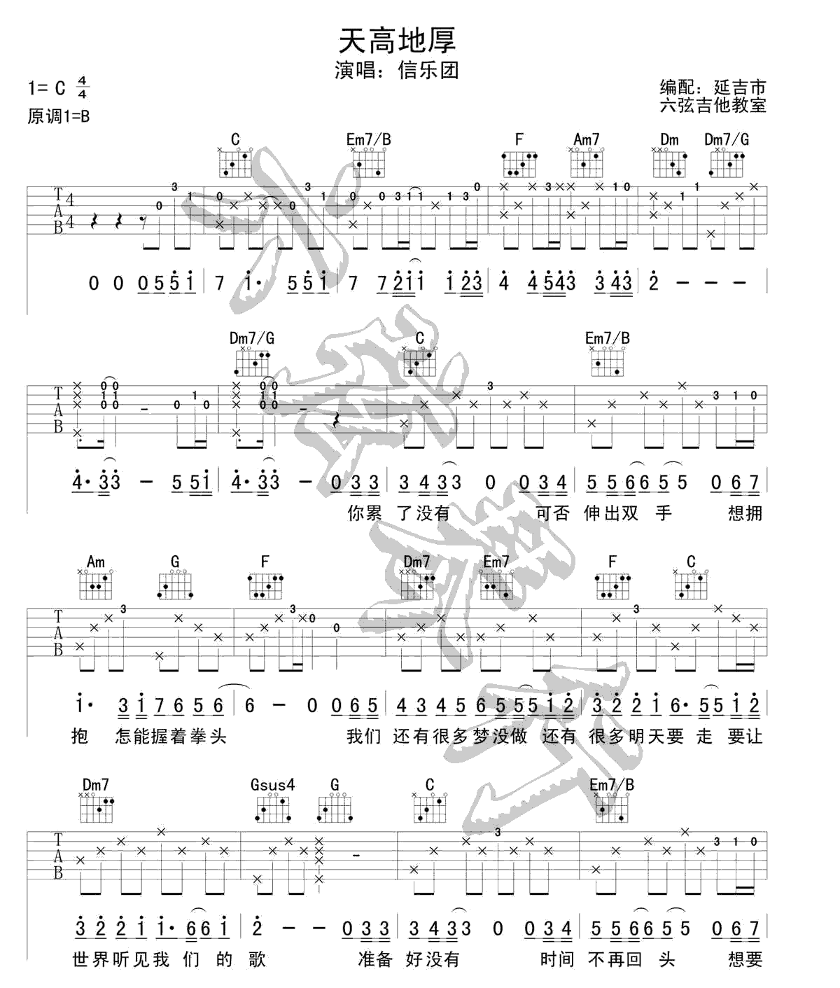 天高地厚吉他六线谱 信乐团 六弦琴行 C调