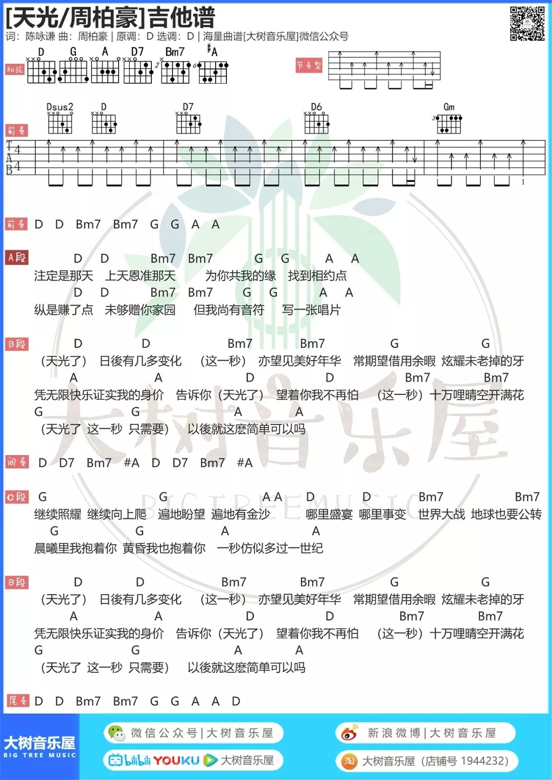天光吉他六线谱 周柏豪 大树音乐屋 D调 