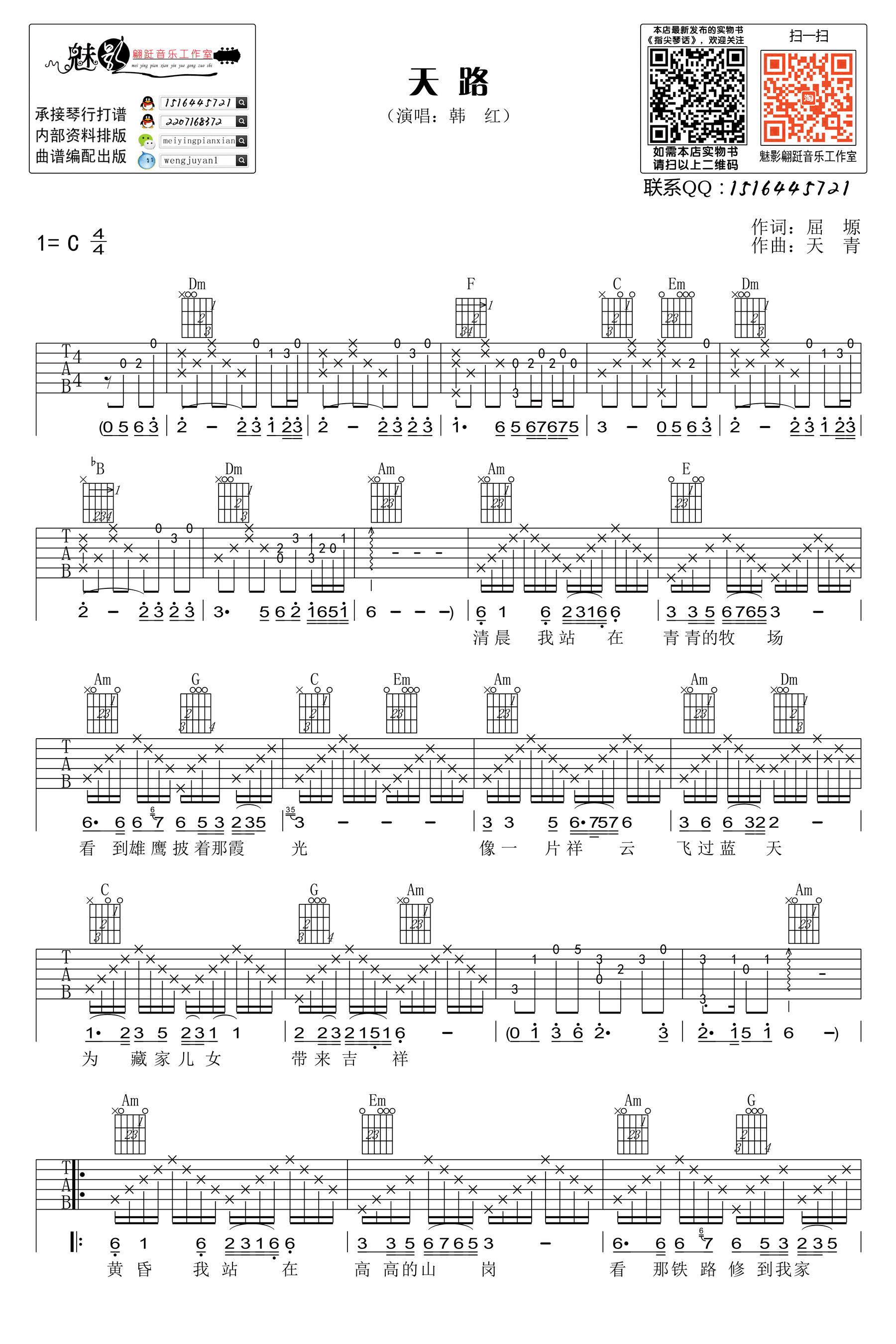 天路吉他六线谱 韩红 魅影翩跹音乐工作室 C调