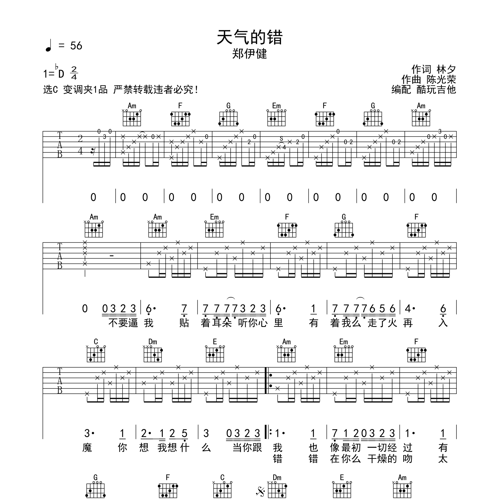 天气的错吉他六线谱 郑伊健 酷玩吉他 C调