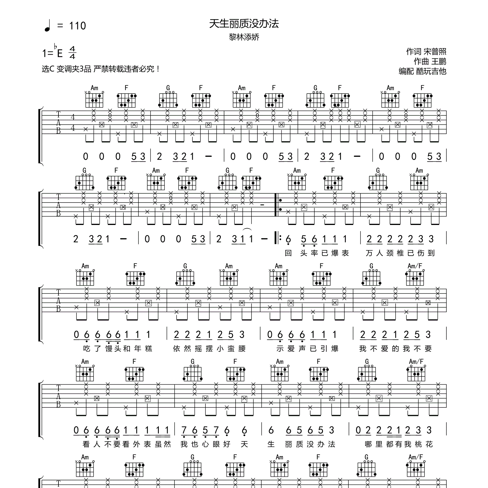 天生丽质没办法吉他六线谱 黎林添娇 酷玩吉他 C调