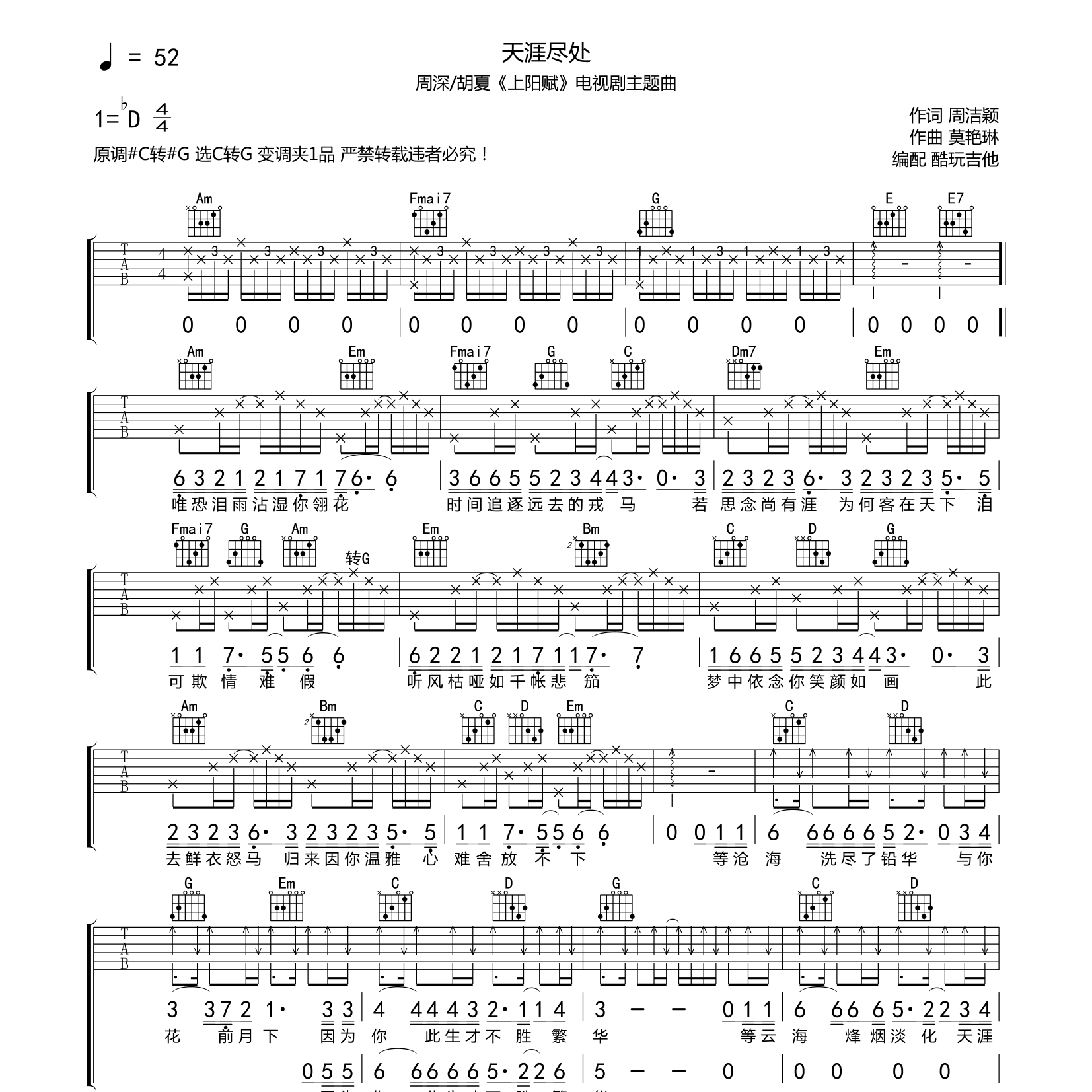 天涯尽处吉他六线谱 周深胡夏 酷玩吉他 C调