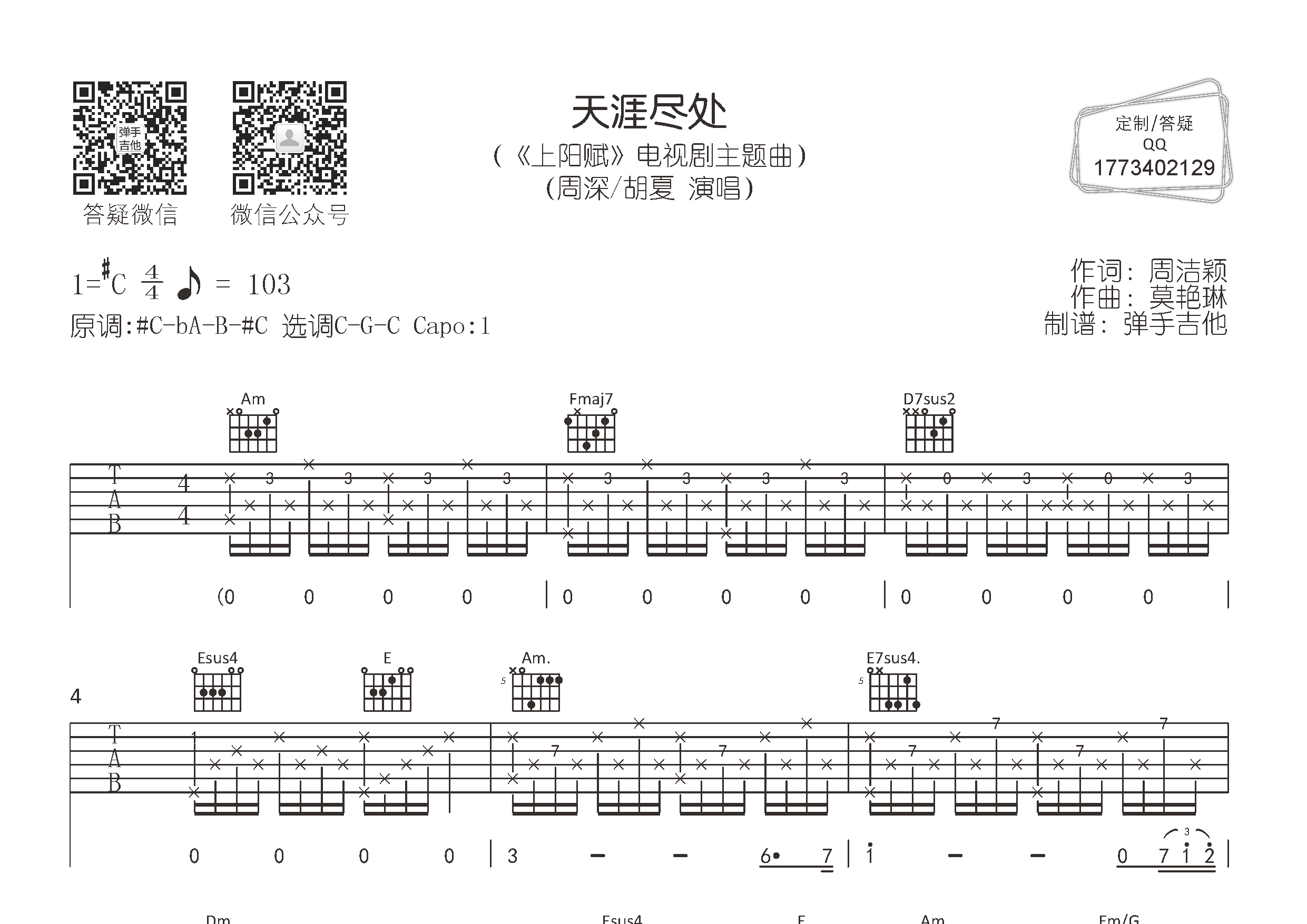天涯尽处吉他六线谱 周深胡夏 弹手吉他 C调 周深 胡夏