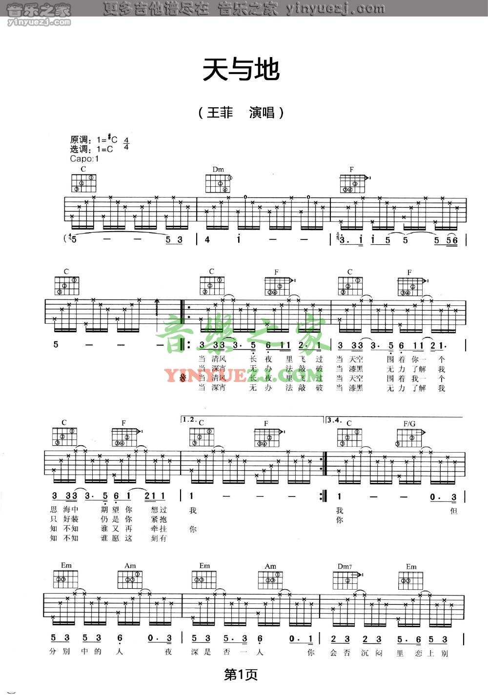 天与地吉他六线谱 王菲 音乐之家 C调