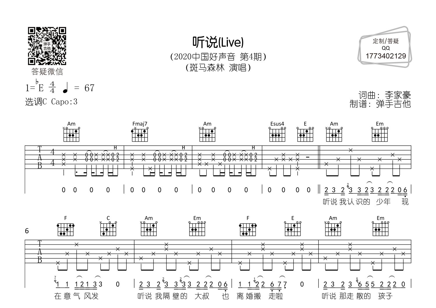 听说吉他六线谱 斑马森林 弹手吉他 C调