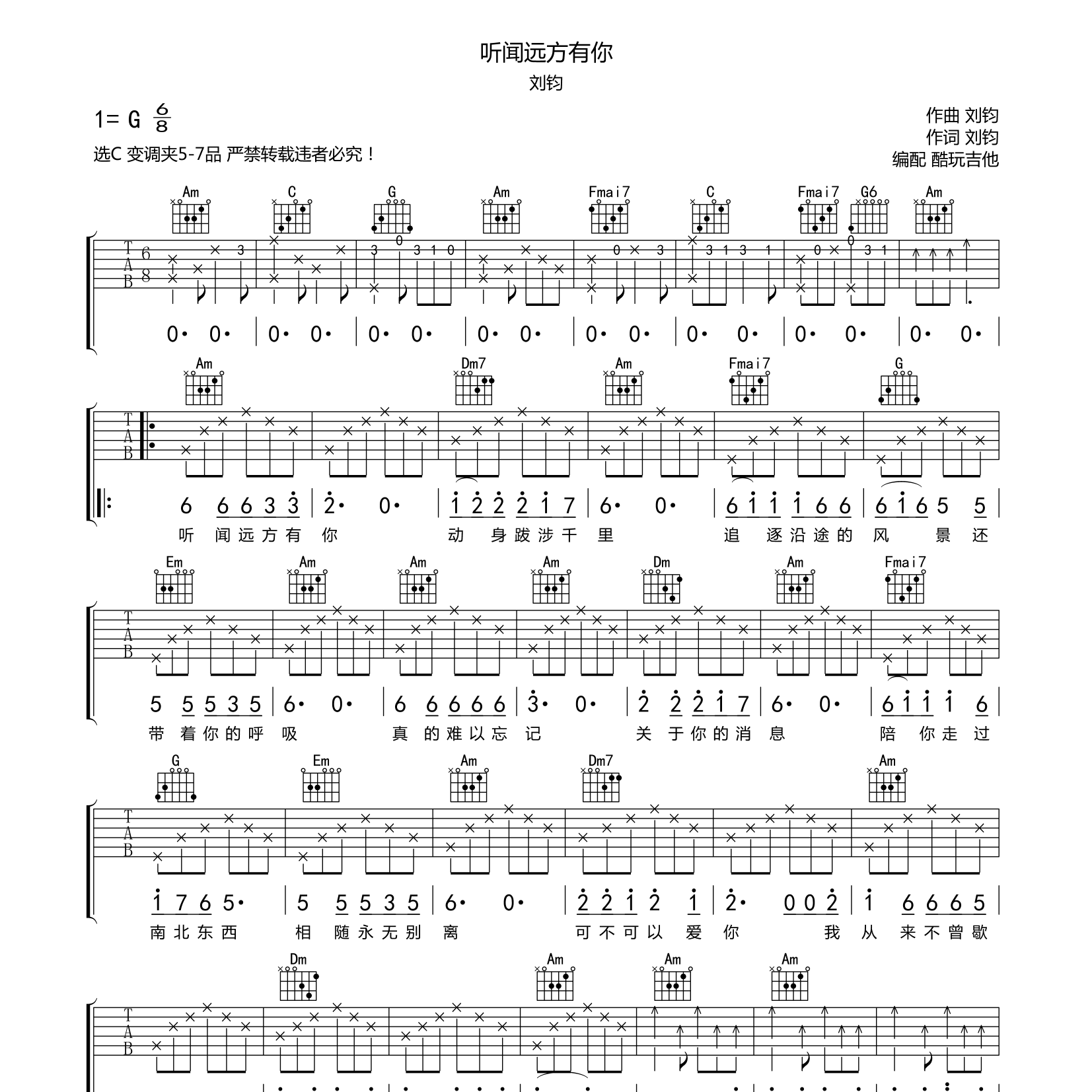 听闻远方有你吉他六线谱 刘钧 酷玩吉他 C调