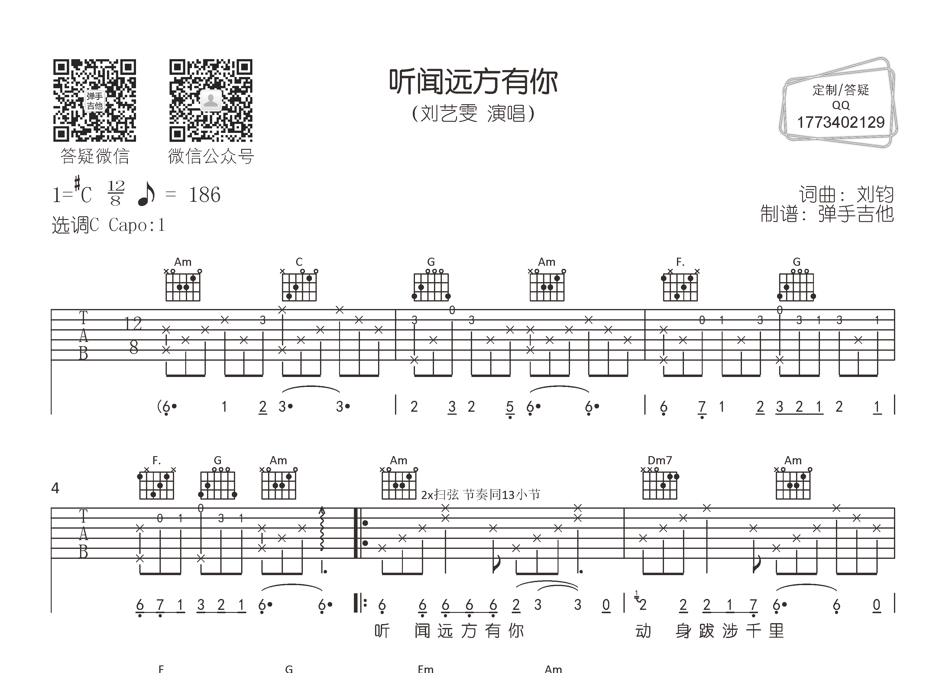 听闻远方有你吉他六线谱 刘艺雯 弹手吉他 C调