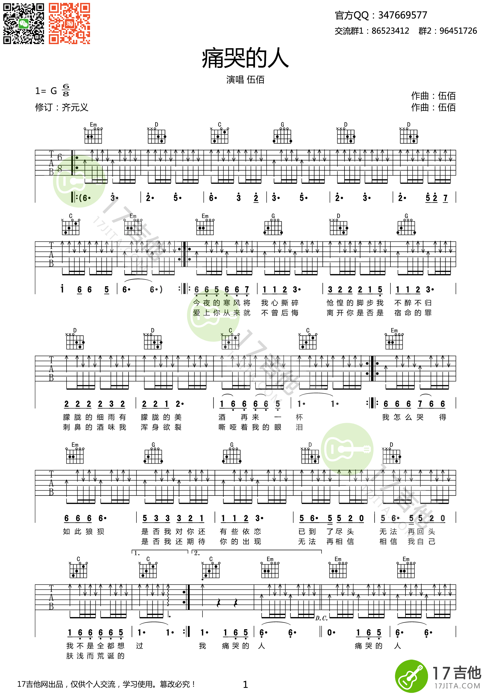 痛苦的人吉他六线谱 伍佰 17吉他 G调 