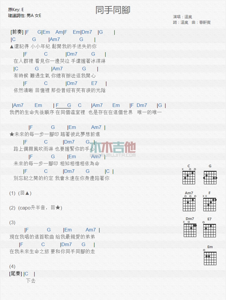 同手同脚吉他六线谱 温岚 木木吉他 E调