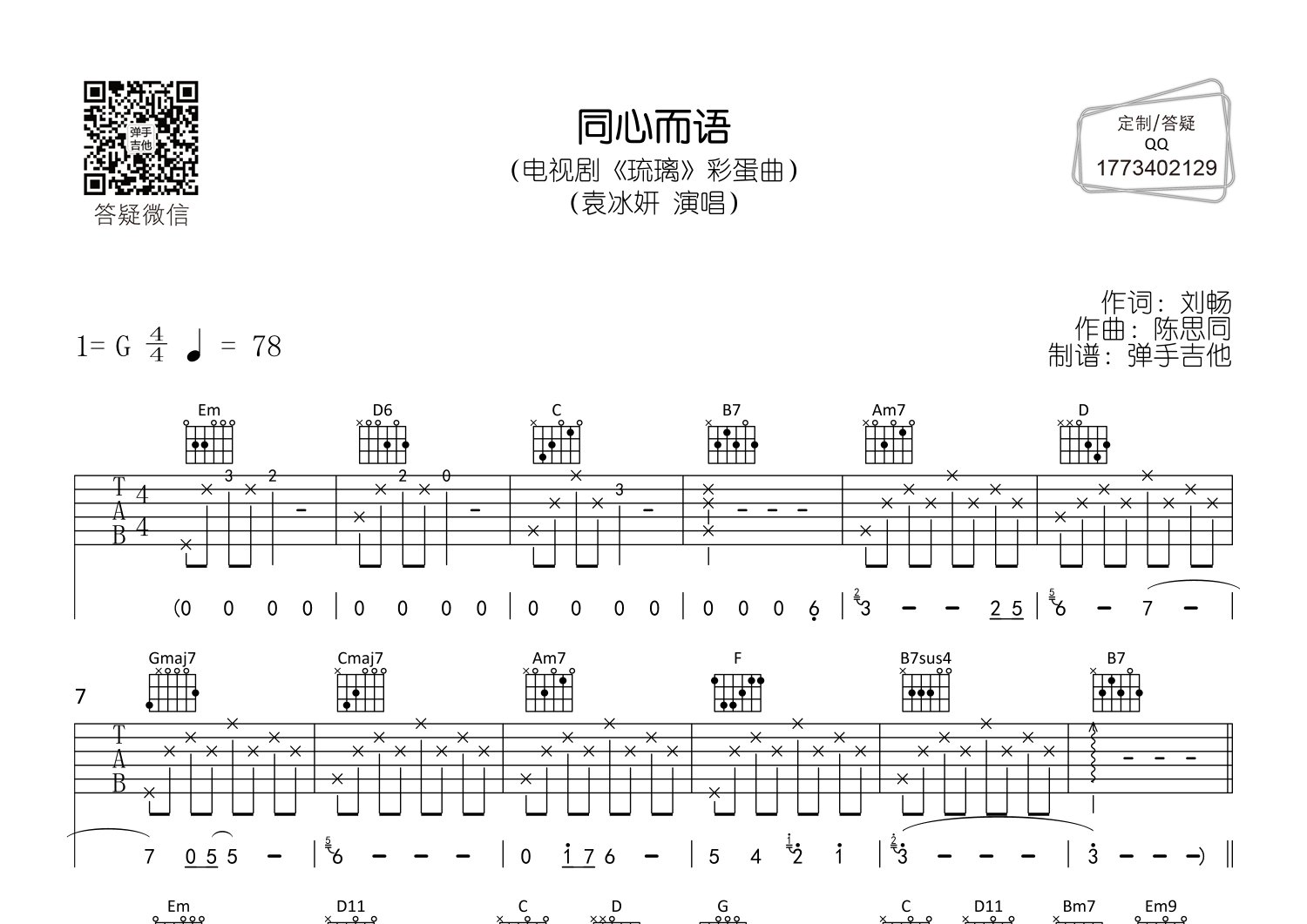 同心而语吉他六线谱 袁冰妍 弹手吉他 G调