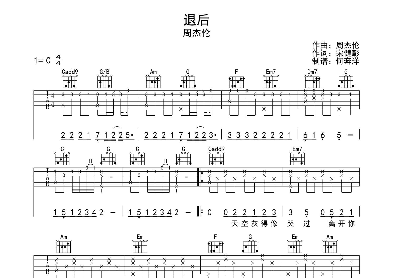 退后吉他六线谱 周杰伦 飞韵吉他 C调
