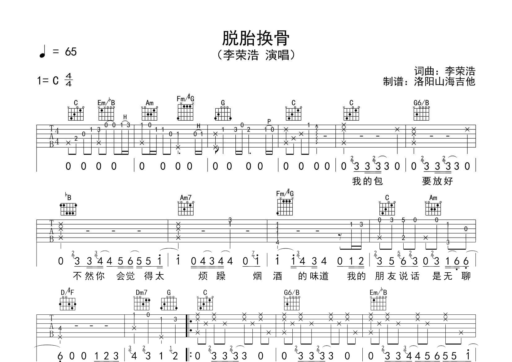 脱胎换骨吉他六线谱 李荣浩 飞韵吉他 C调