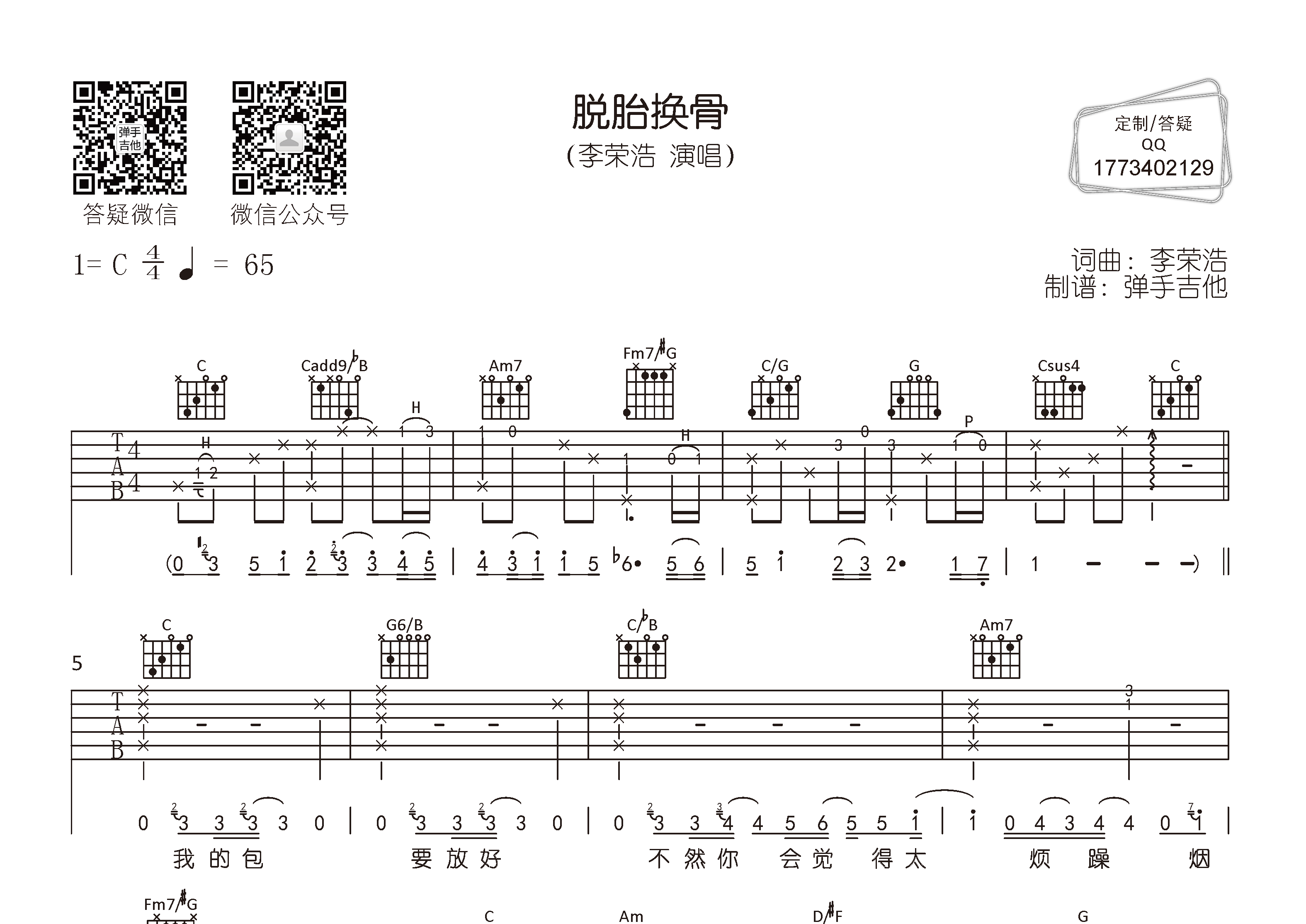 脱胎换骨吉他六线谱 李荣浩 弹手吉他 C调
