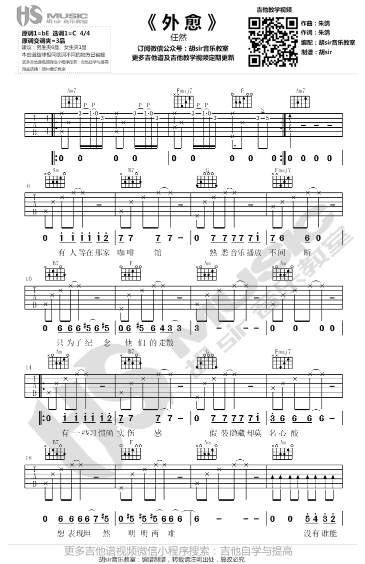 外愈吉他六线谱 任然 胡Sir音乐教室 C调