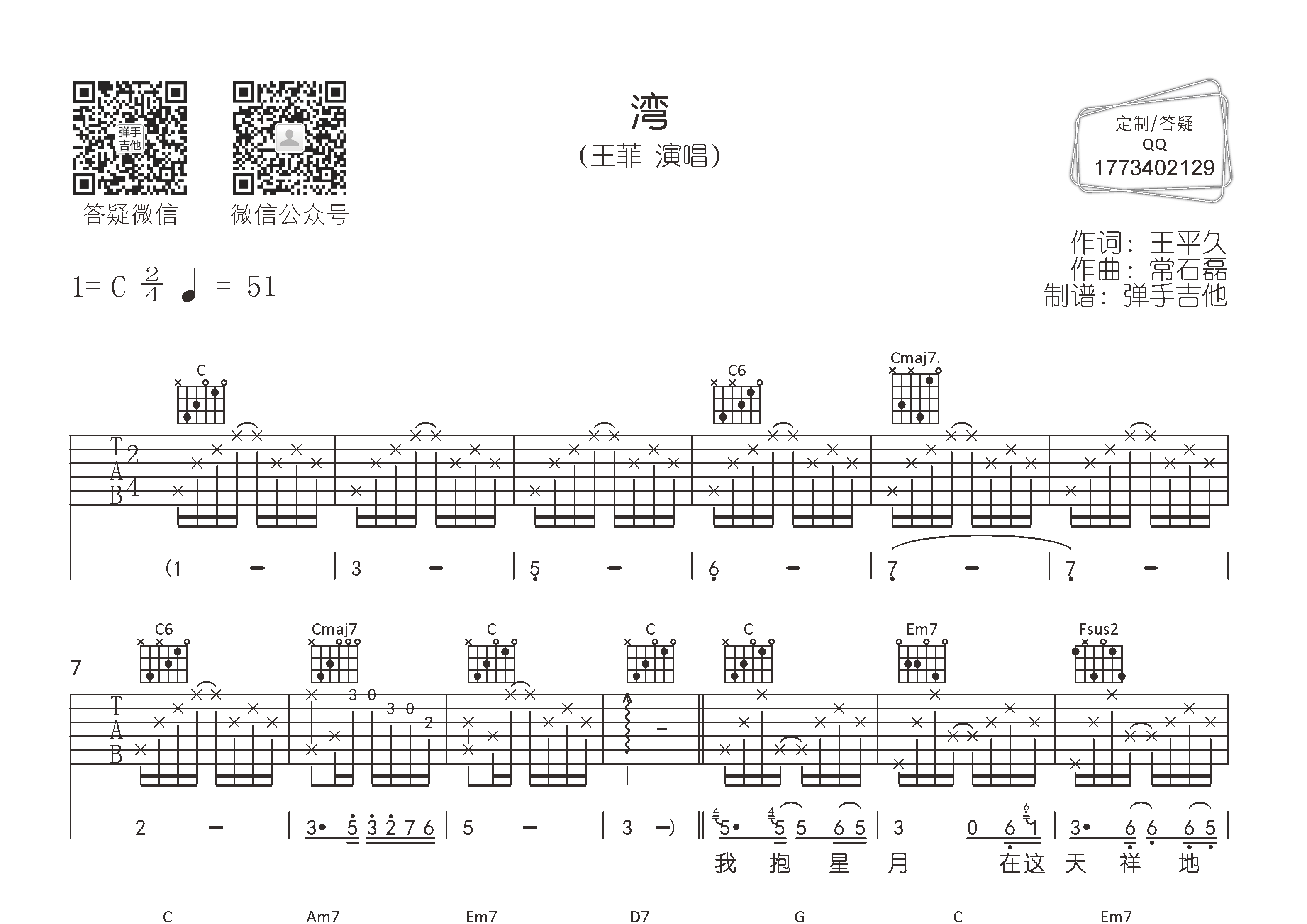 湾吉他六线谱 王菲 弹手吉他 C调