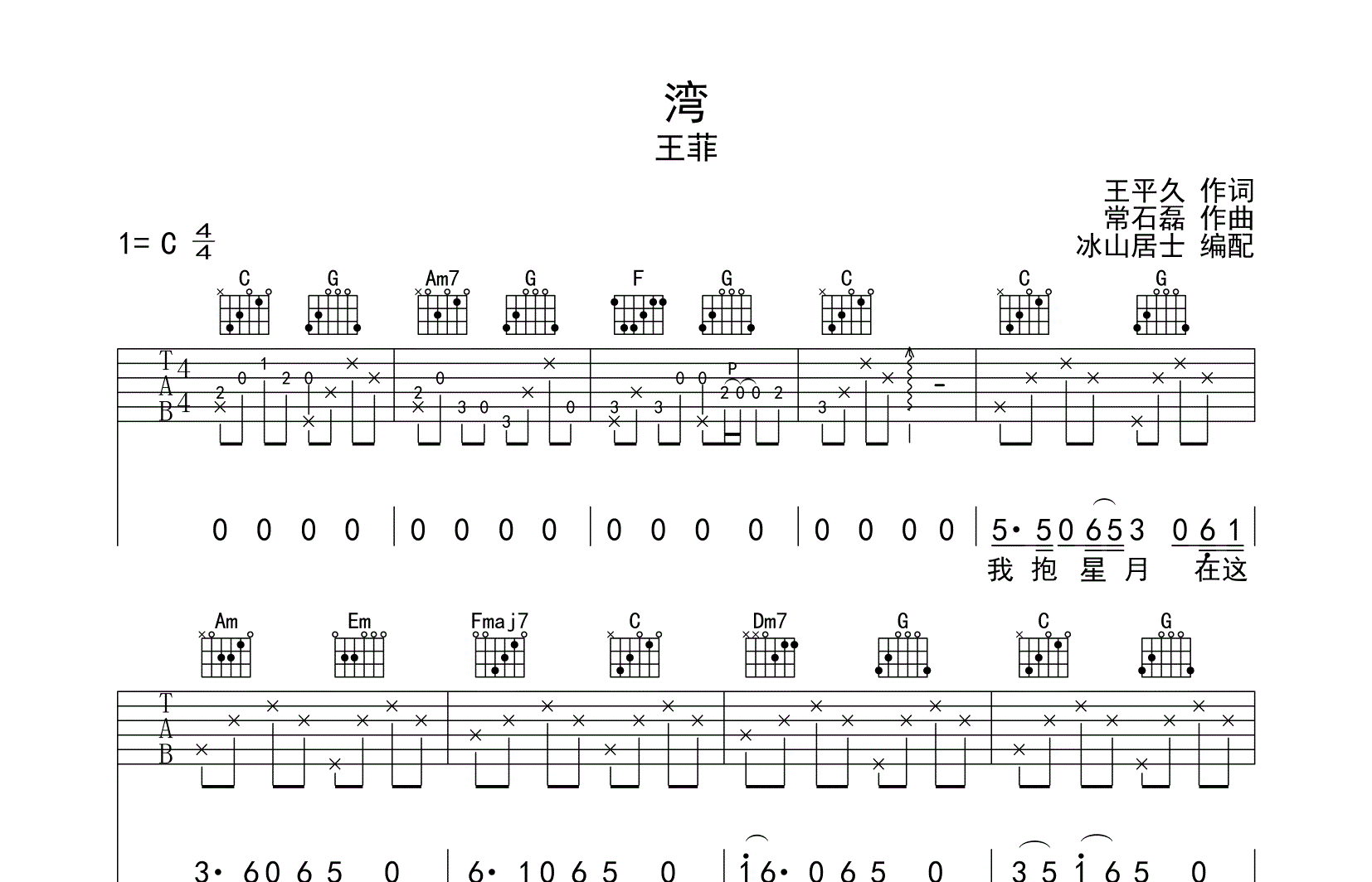 湾吉他六线谱 王菲 《湾》 冰山居士 G调