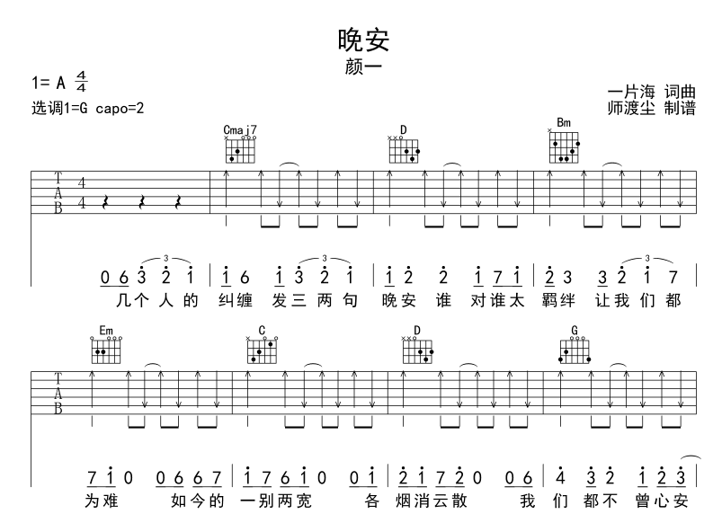晚安吉他六线谱 颜一 师渡尘 G调 G调