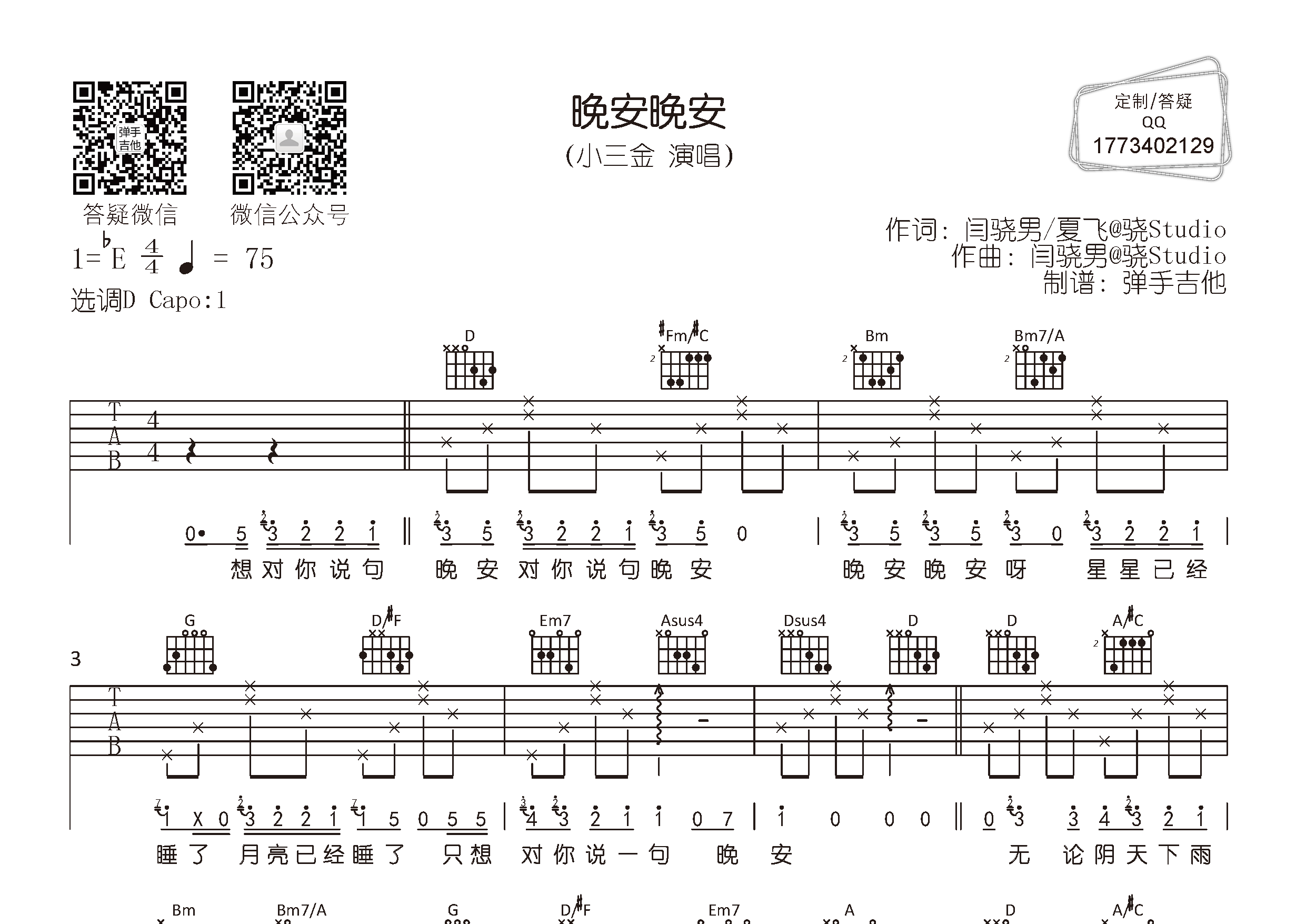 晚安晚安吉他六线谱 小三金 弹手吉他 D调