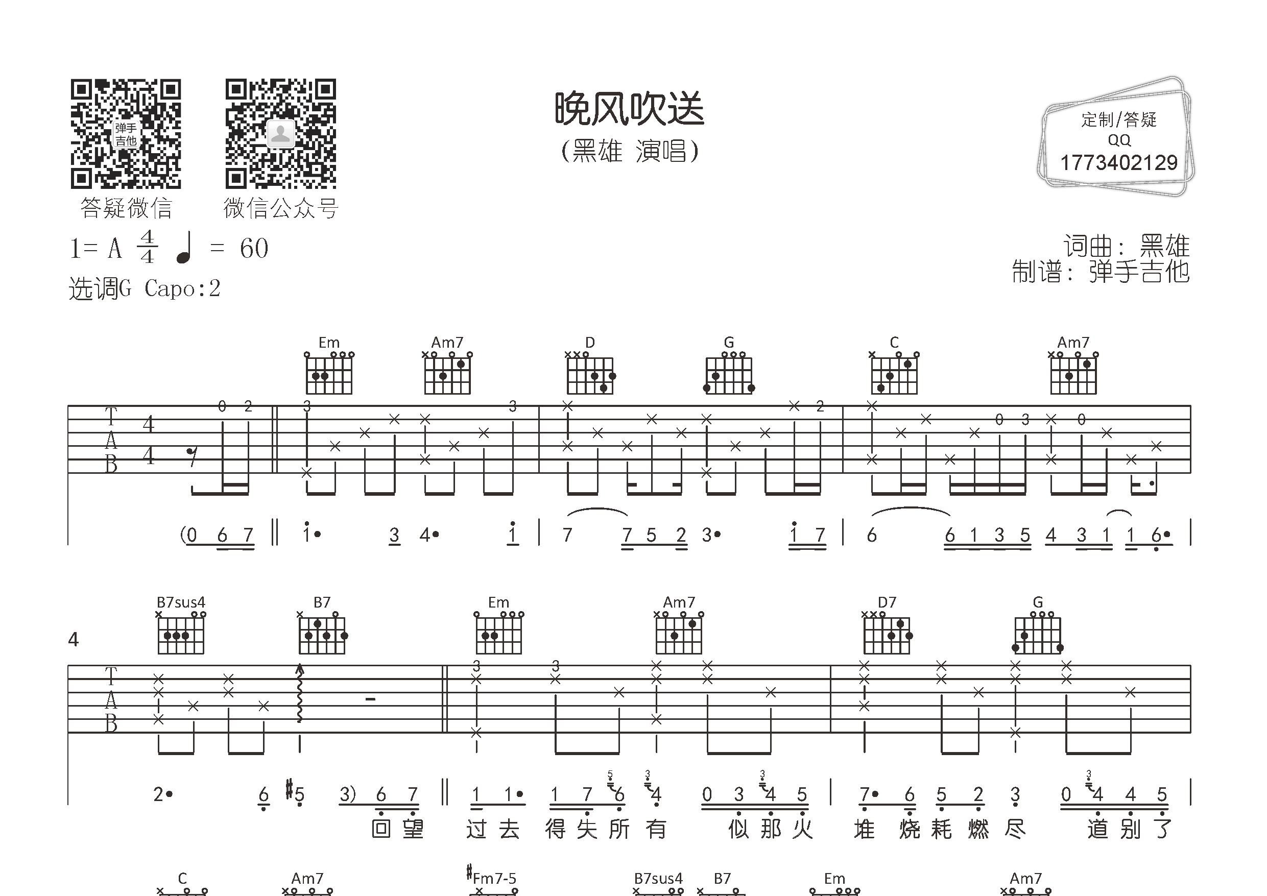 晚风吹送吉他六线谱 黑雄 弹手吉他 G调