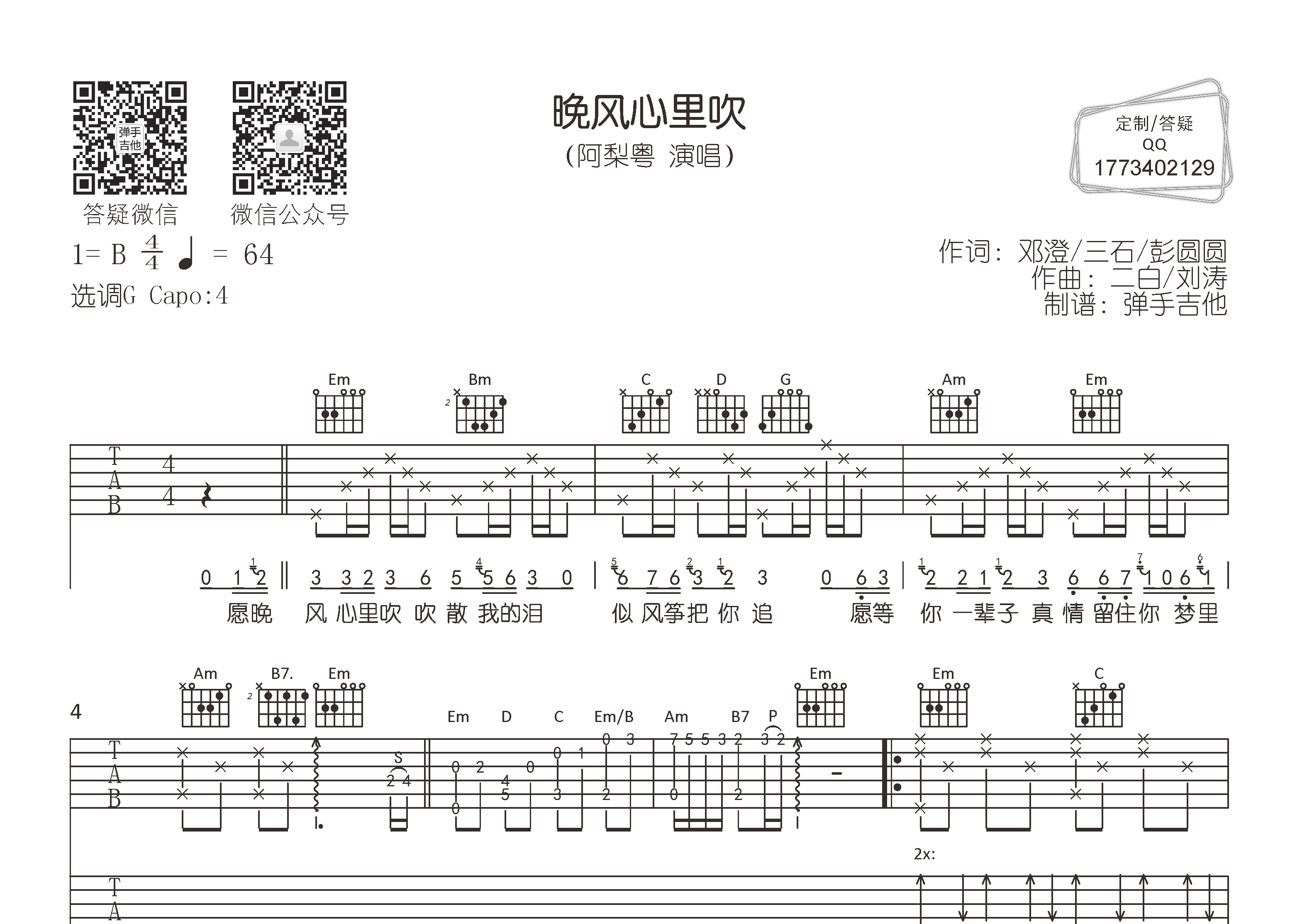 晚风心里吹吉他六线谱 阿梨粤 弹手吉他 G调 