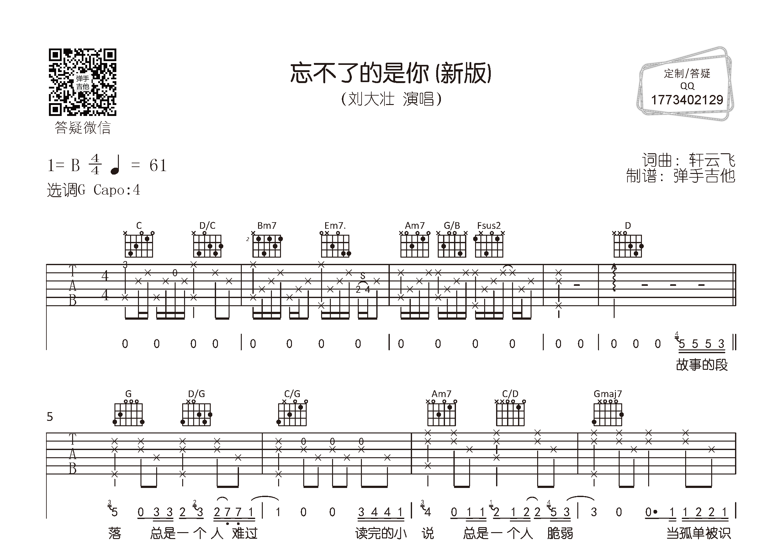忘不了的是你(新版)吉他六线谱 刘大壮 弹手吉他 G调 忘不了的是你 
