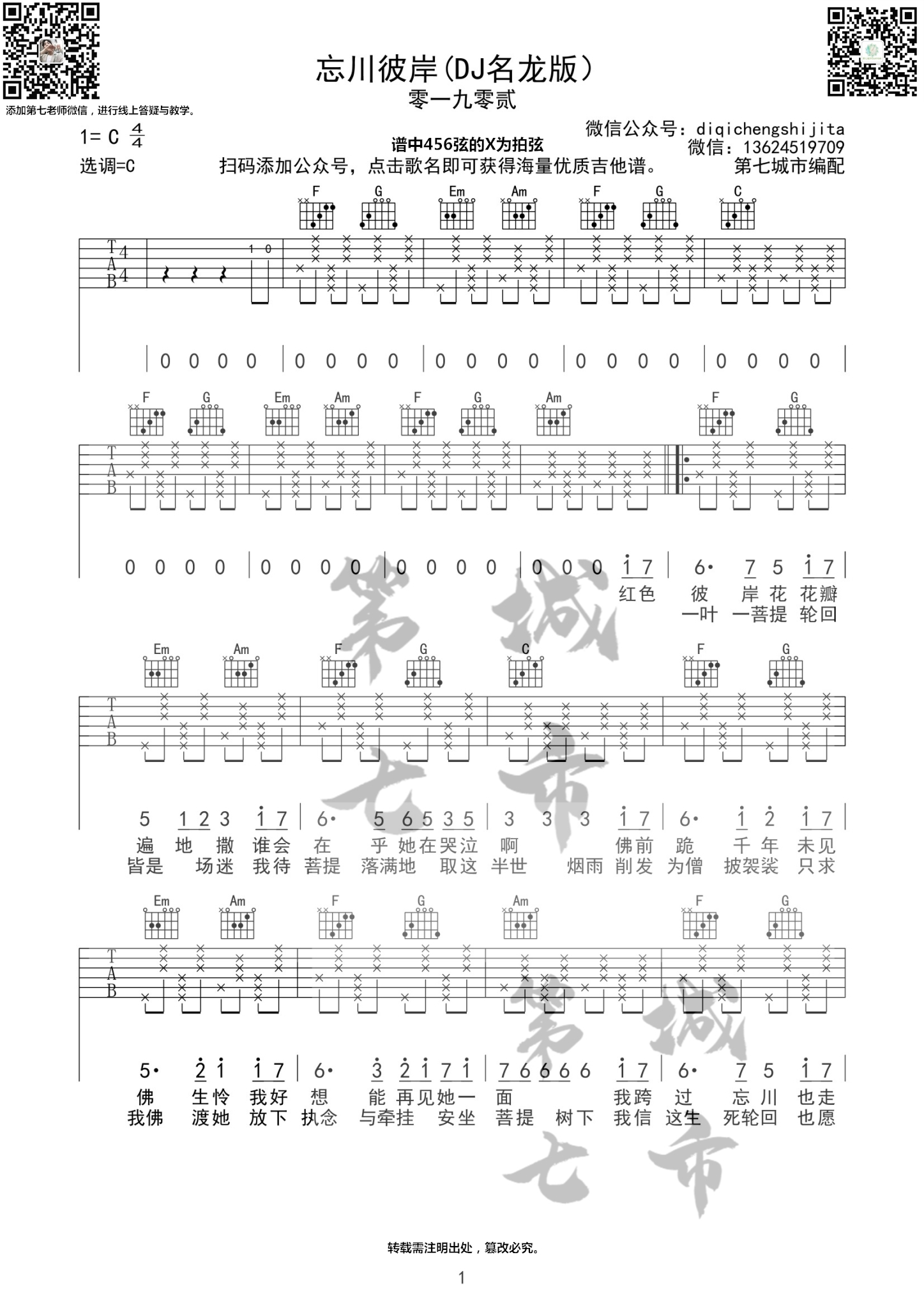 忘川彼岸吉他六线谱 零一九零贰 《忘川彼岸》 第七城市 C调