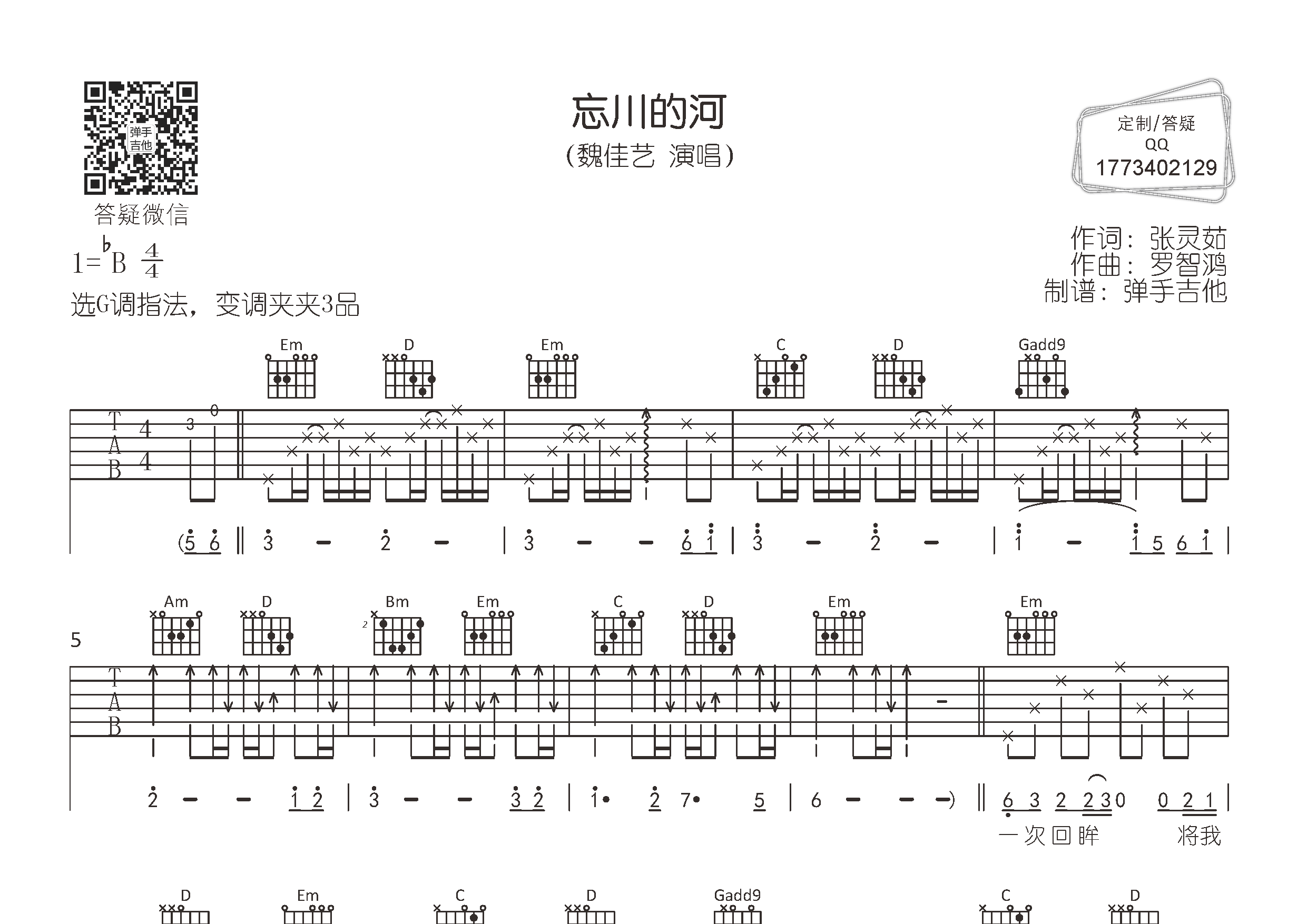 忘川的河吉他六线谱 魏佳艺 弹手吉他 G调