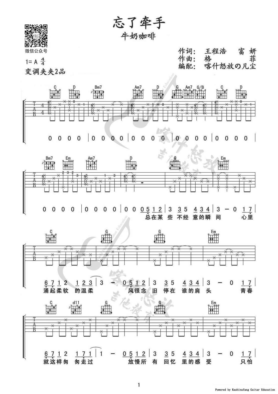 忘了牵手吉他六线谱 牛奶咖啡 喀什怒放 A调