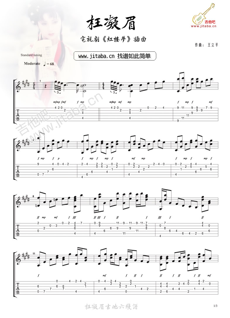 枉凝眉吉他六线谱 王立平 枉凝眉独奏谱原调六线谱 吉他吧编配 王立 吉他吧 调