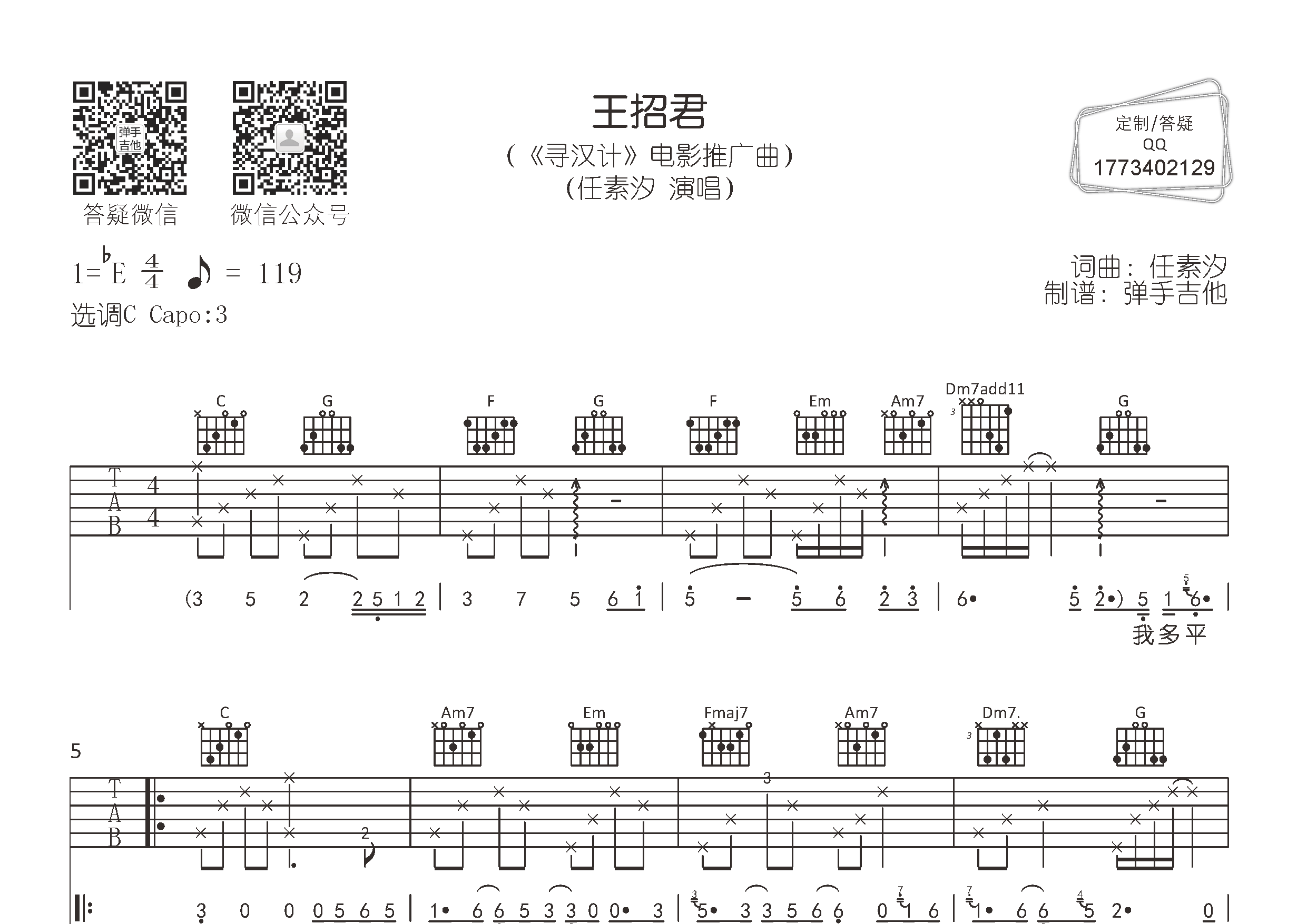 王招君吉他六线谱 任素汐 弹手吉他 C调