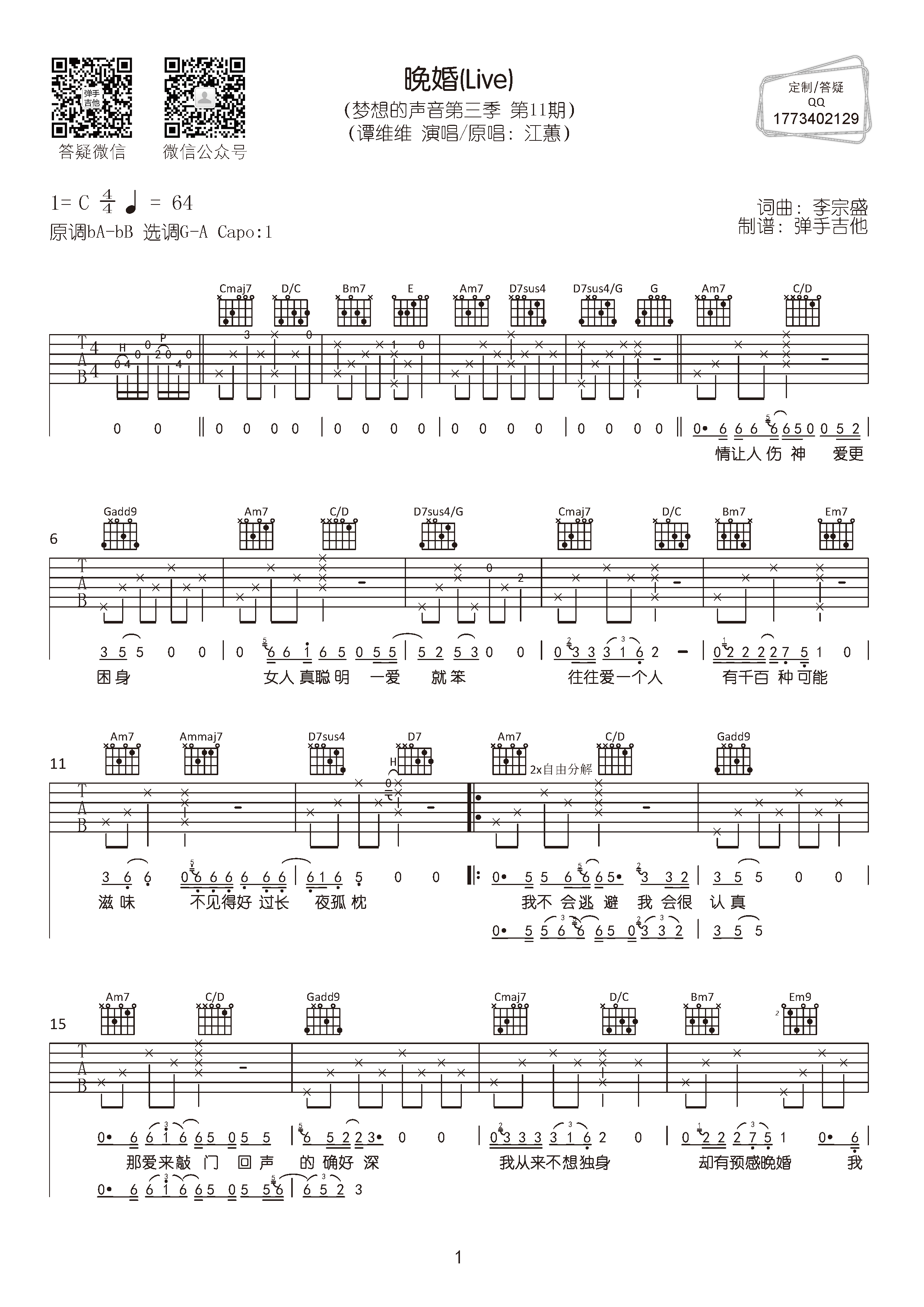 晚婚吉他六线谱 谭维维 弹手吉他 C调