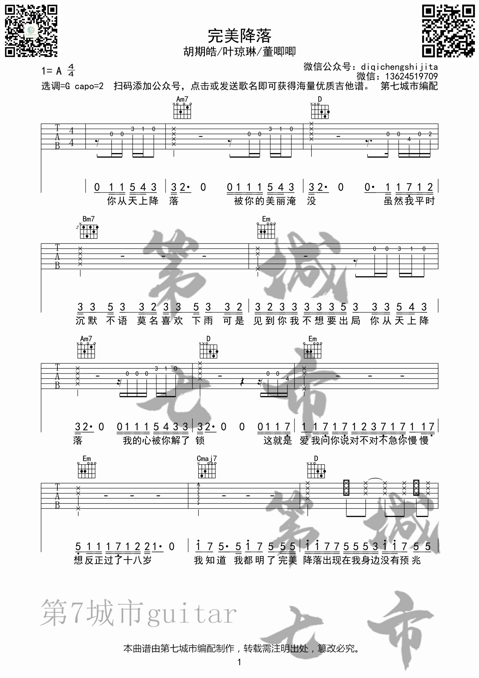 完美降落吉他六线谱 胡期皓 第七城市 G调