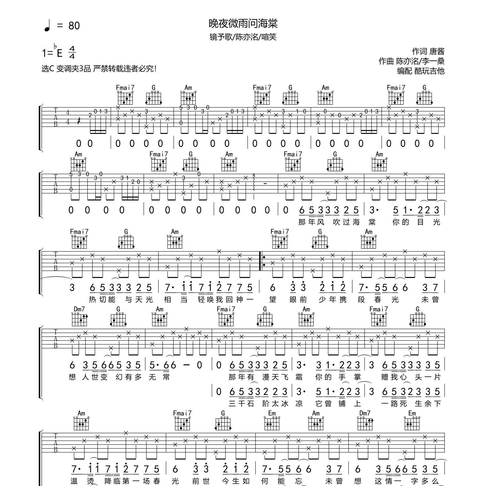 晚夜微雨问海棠吉他六线谱 镜予歌 陈亦洺 酷玩吉他 C调
