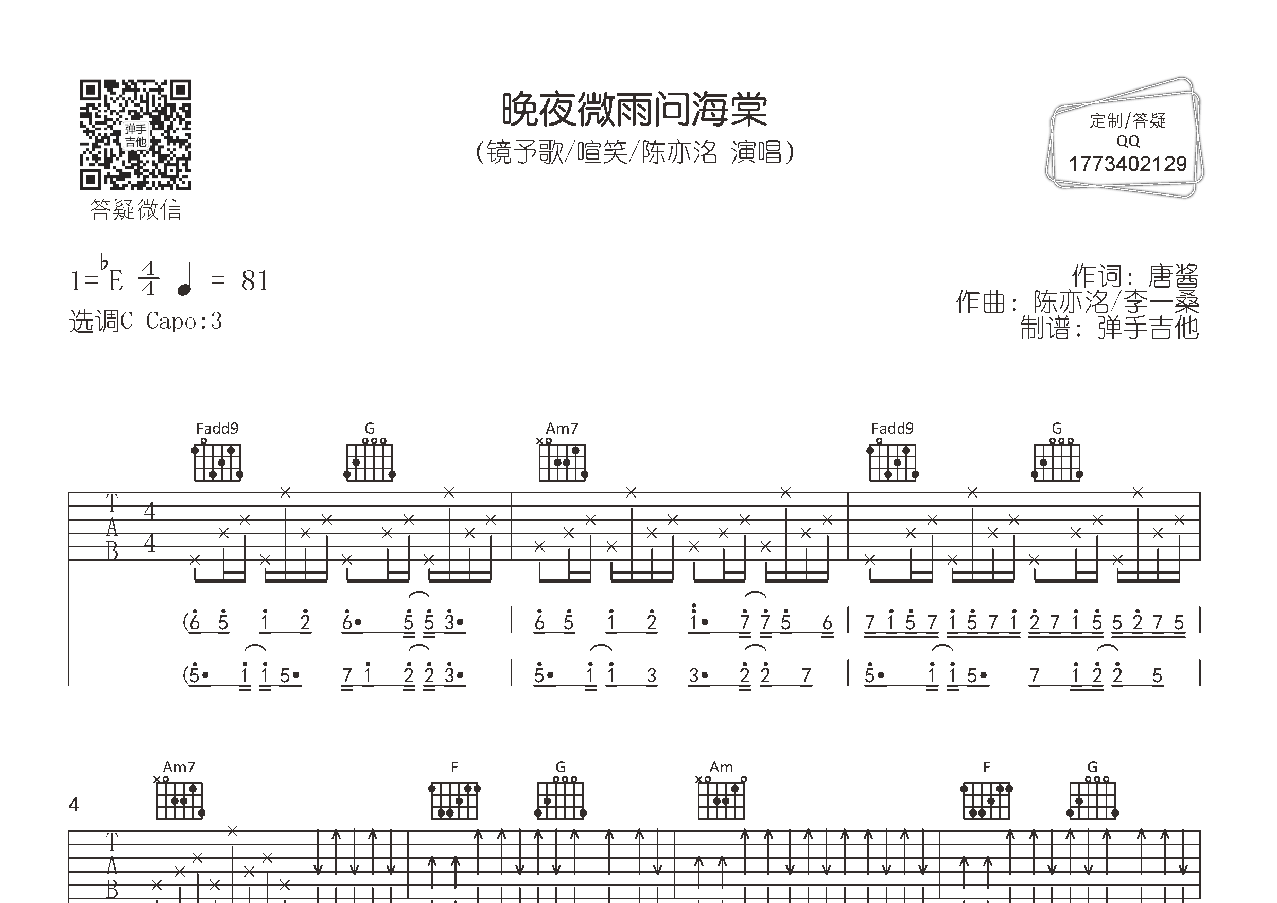 晚夜微雨问海棠吉他六线谱 镜予歌喧笑陈亦 弹手吉他 C调 镜予歌 喧笑 陈亦