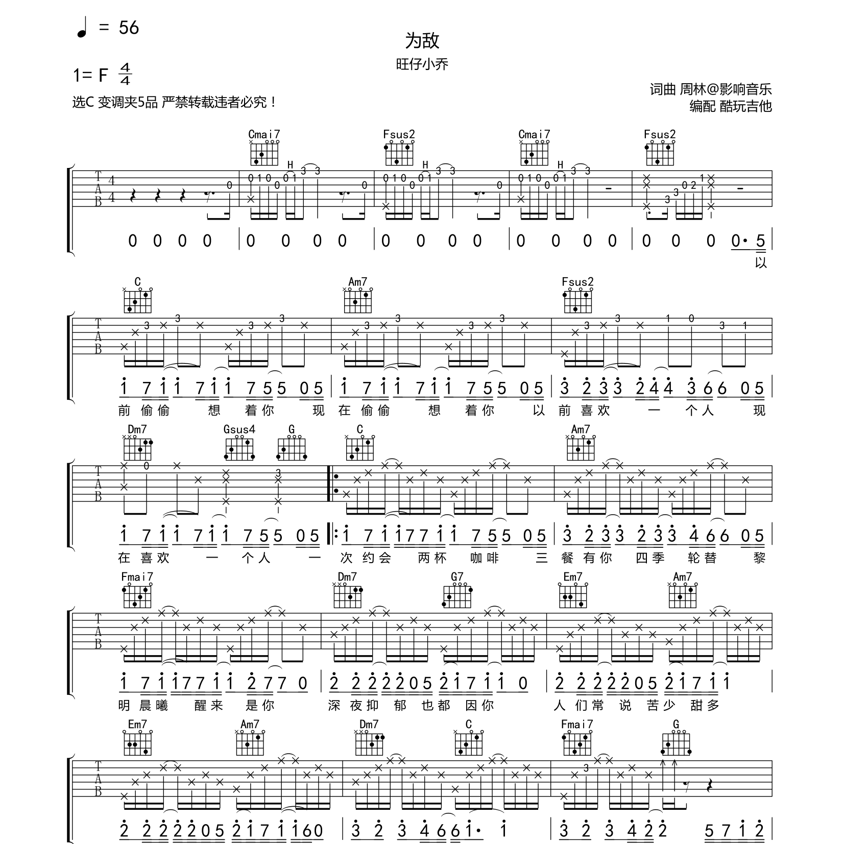 为敌吉他六线谱 旺仔小乔 酷玩吉他 C调