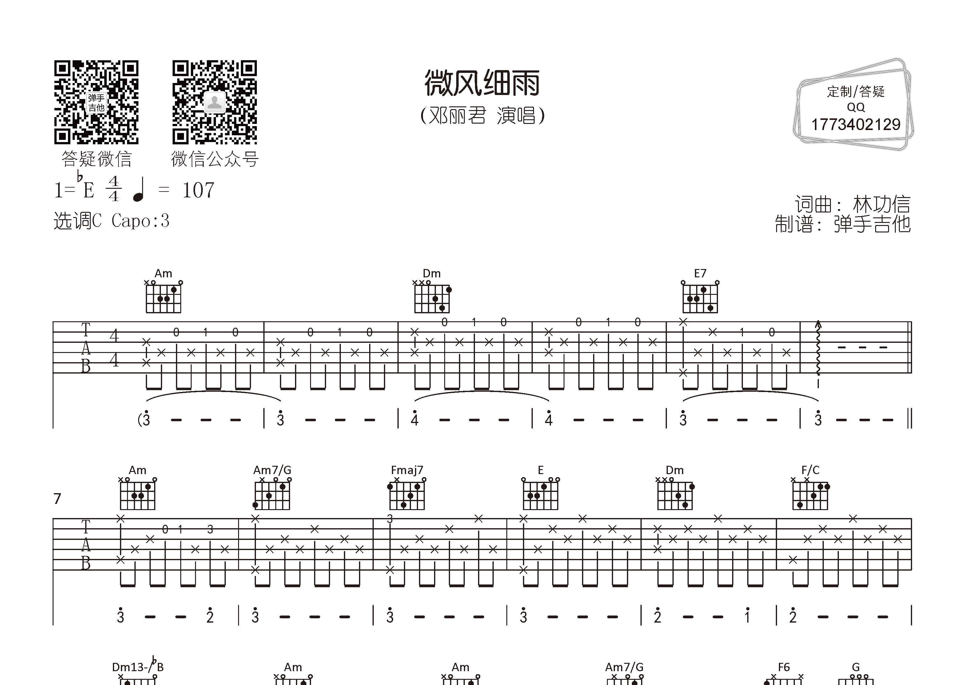 微风细雨吉他六线谱 邓丽君 弹手吉他 C调