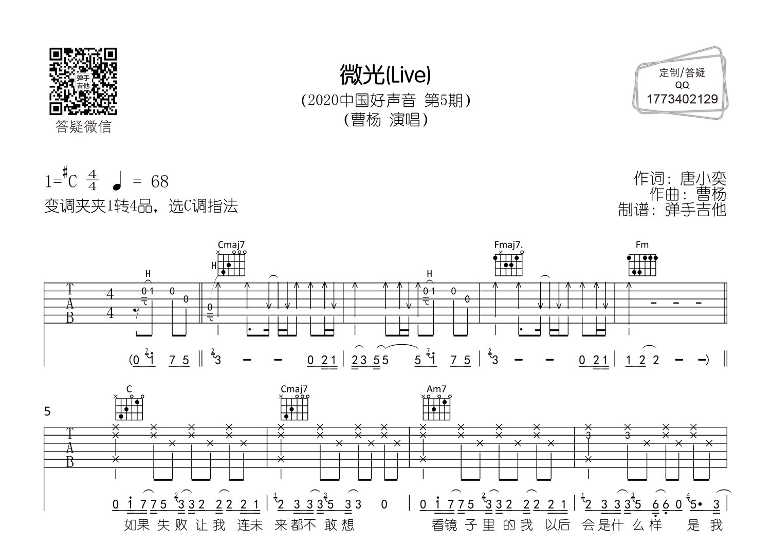 微光吉他六线谱 曹杨 弹手吉他 C调