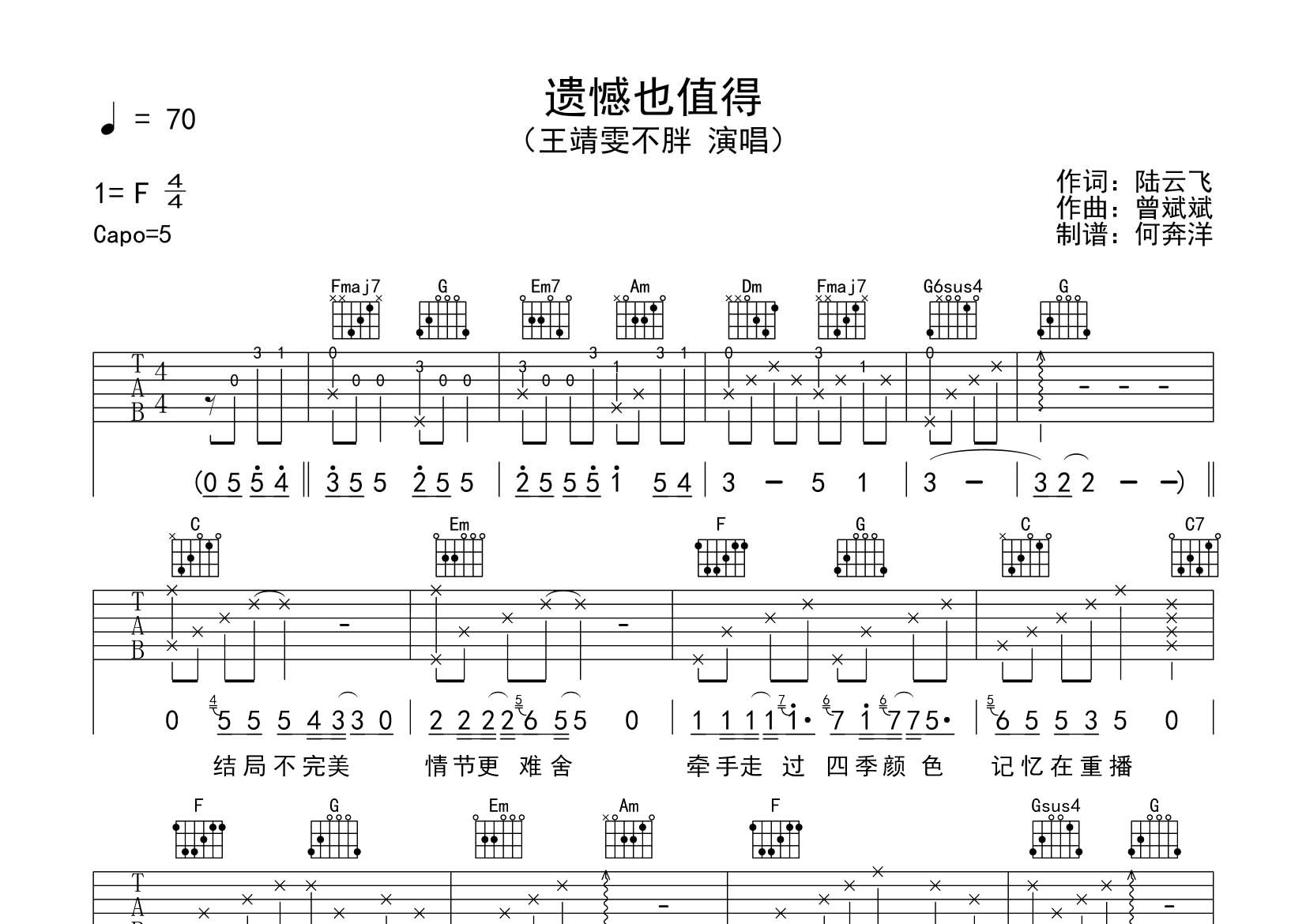 遗憾也值得吉他六线谱 王靖雯不胖 飞韵吉他 C调