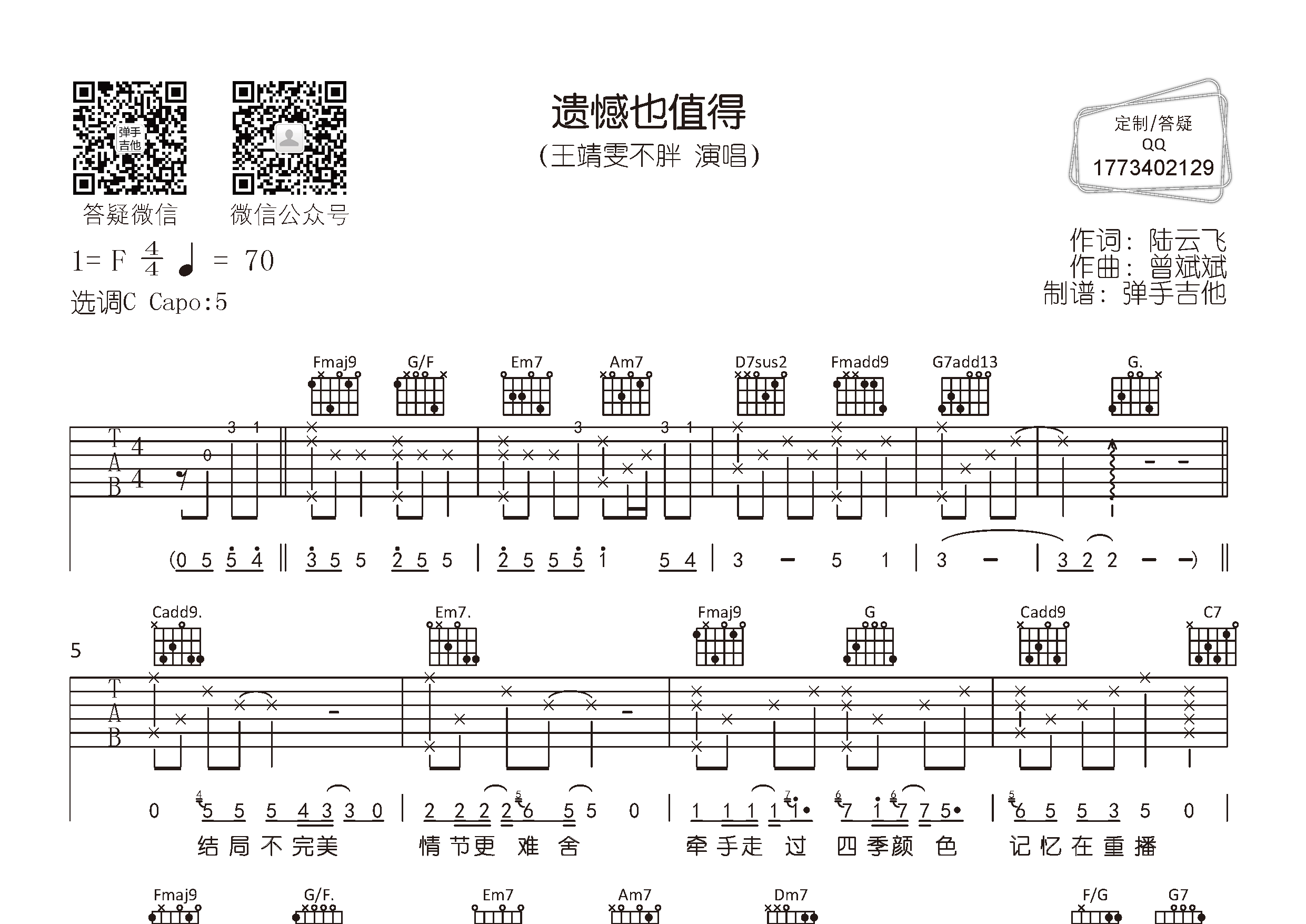 遗憾也值得吉他六线谱 王靖雯不胖 弹手吉他 C调