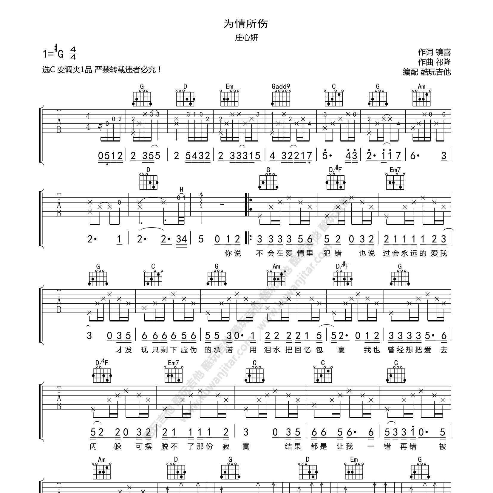 为情所伤吉他六线谱 庄心妍 酷玩吉他 C调