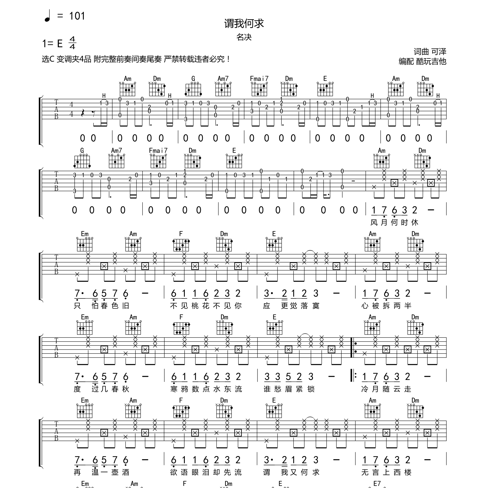 谓我何求吉他六线谱 名诀 酷玩吉他 C调