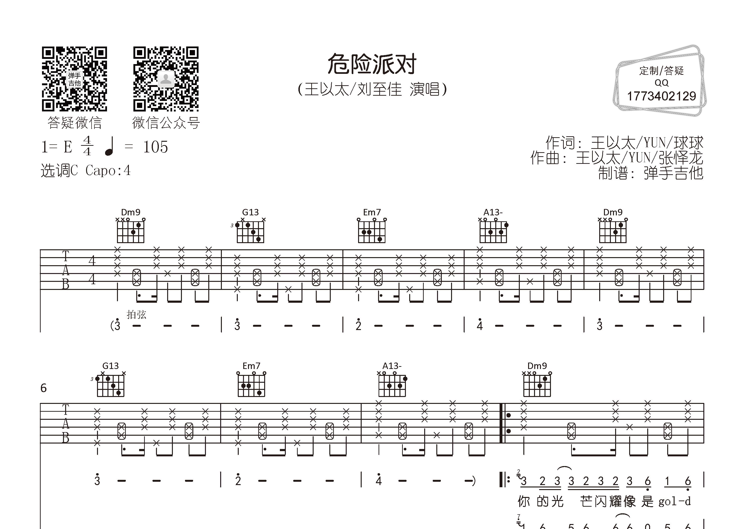 危险派对吉他六线谱 王以太刘至佳 弹手吉他 C调 王以太 刘至佳