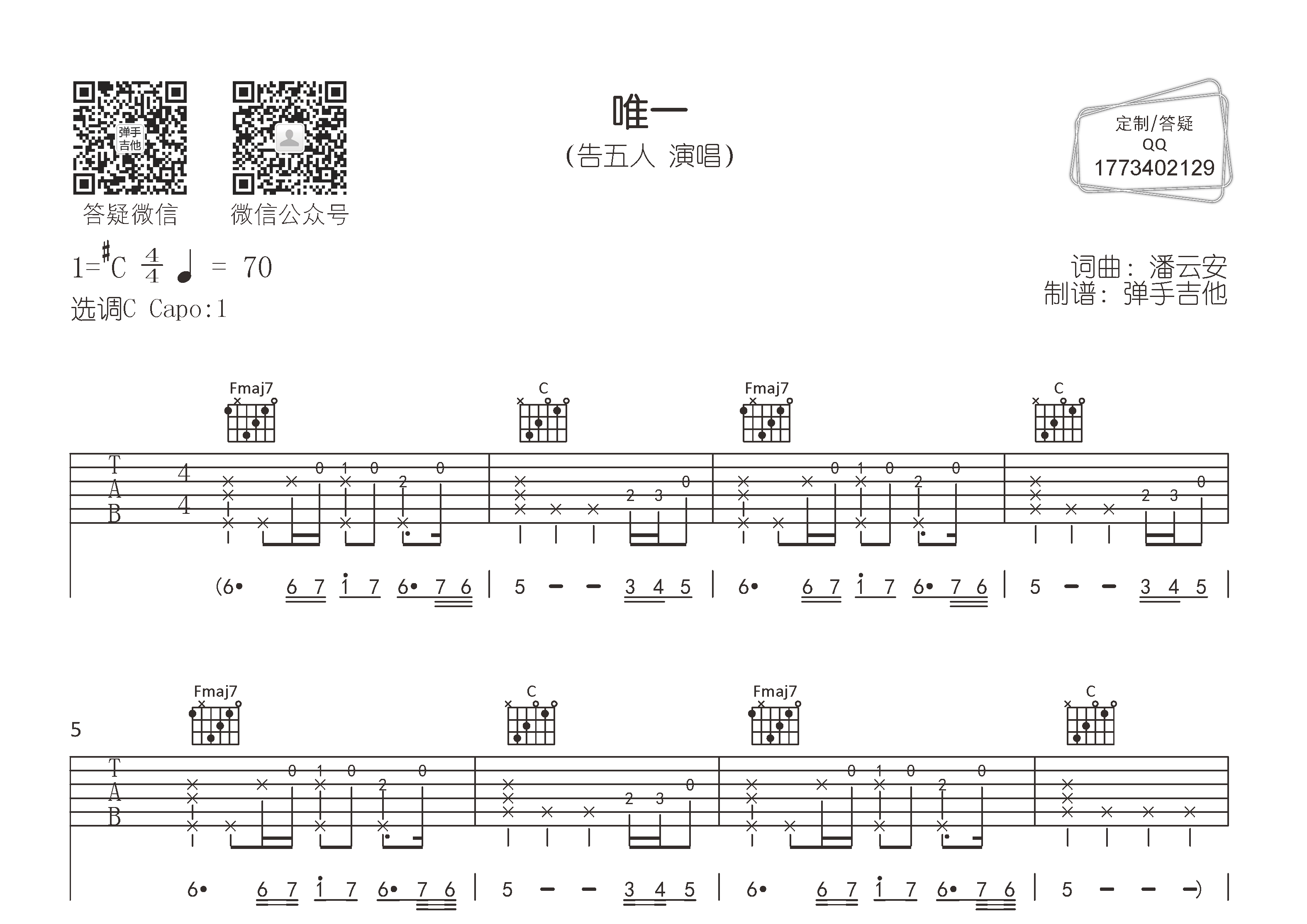唯一吉他六线谱 告五人 弹手吉他 C调