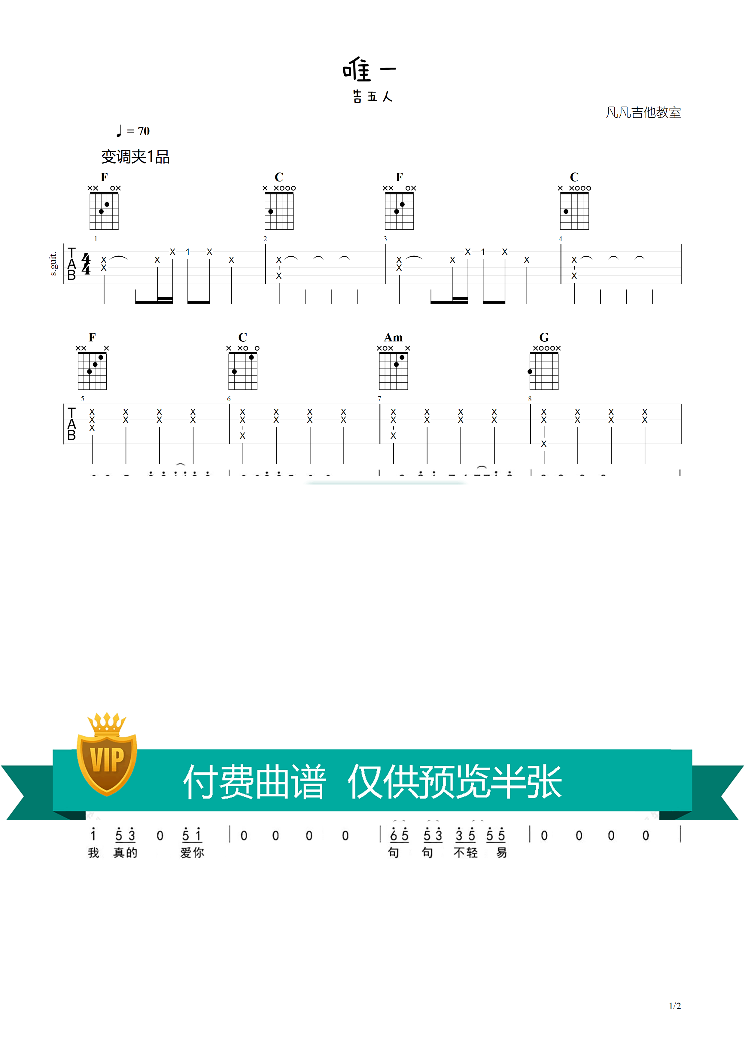 唯一吉他六线谱 告五人 凡凡吉他教室 调 