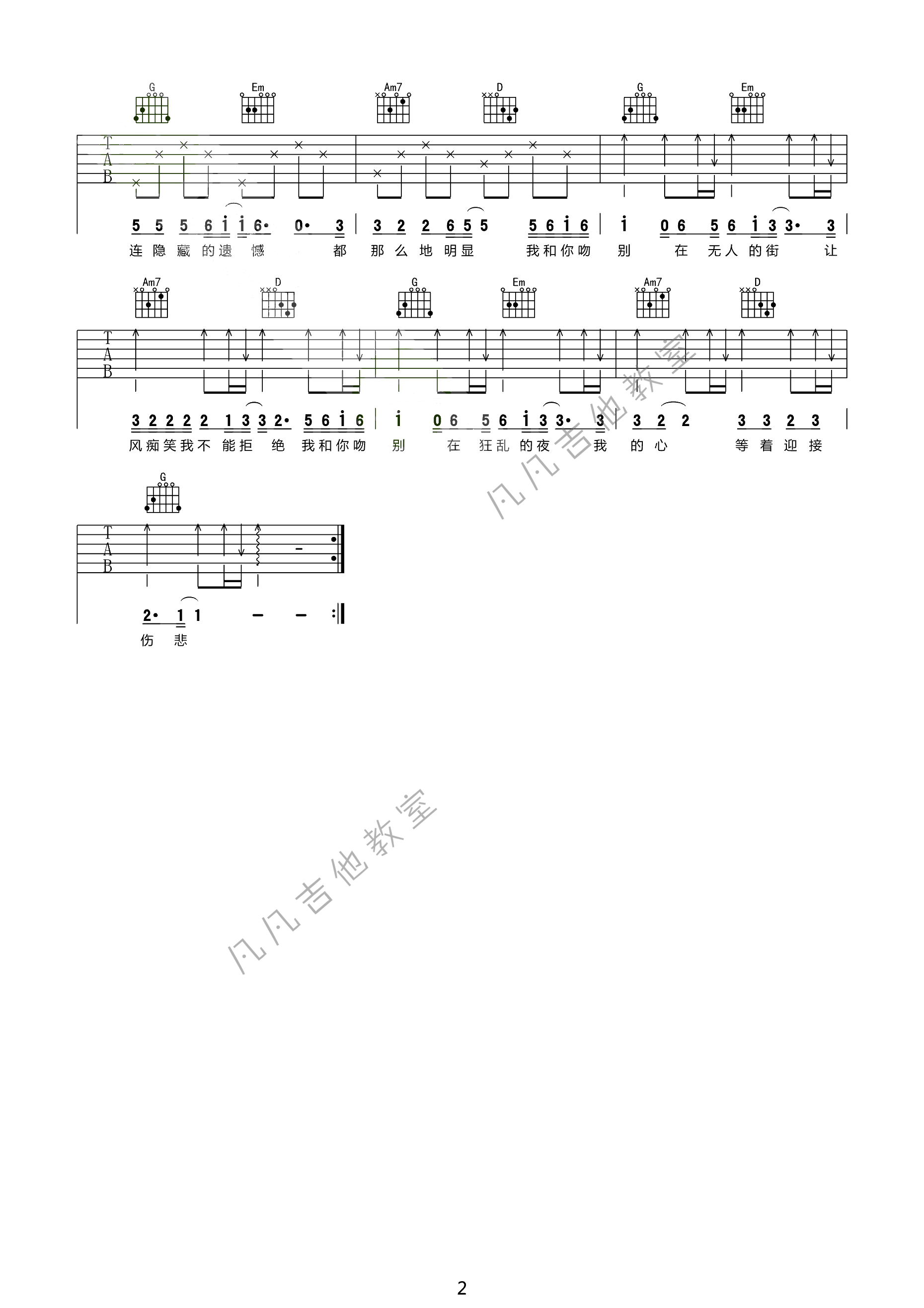 吻别吉他六线谱 张学友 《吻别》 凡凡吉他教室 G调