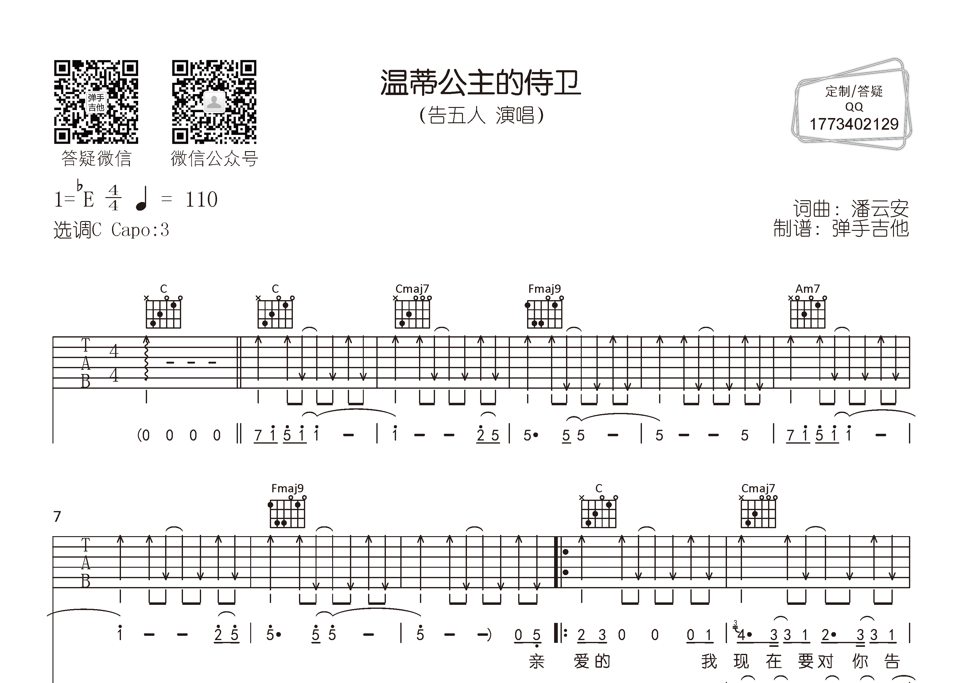 温蒂公主的侍卫吉他六线谱 告五人 弹手吉他 C调 